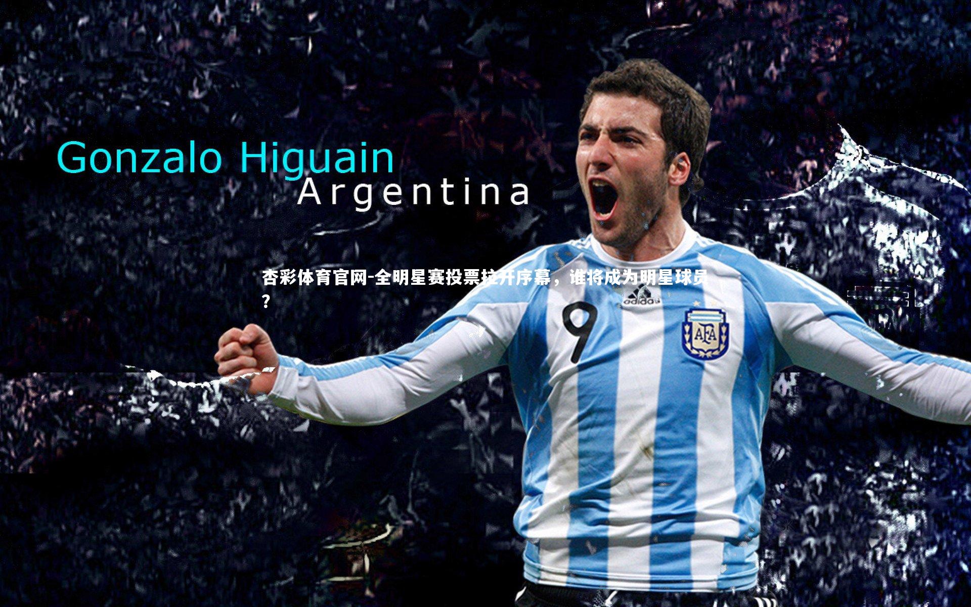 杏彩体育官网-全明星赛投票拉开序幕，谁将成为明星球员？