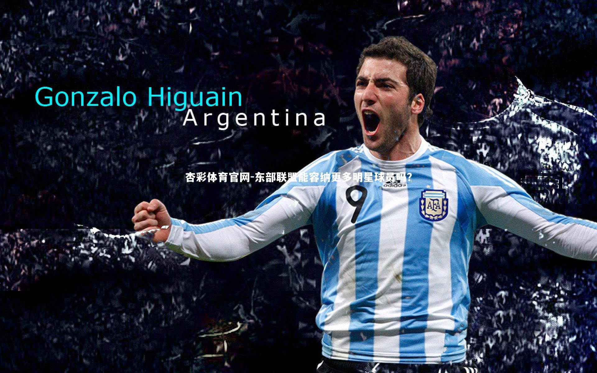 东部联盟能容纳更多明星球员吗？