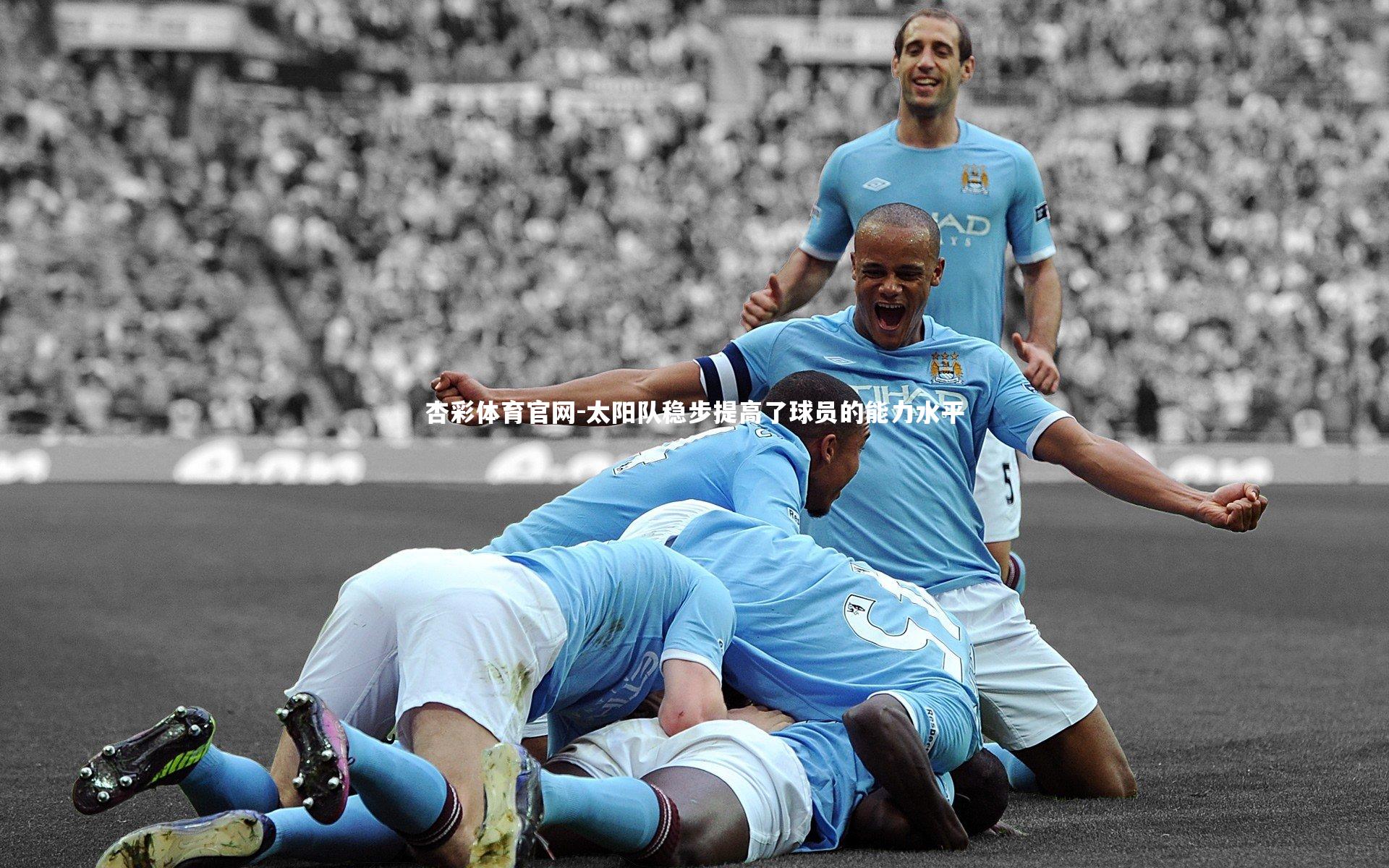 太阳队稳步提高了球员的能力水平