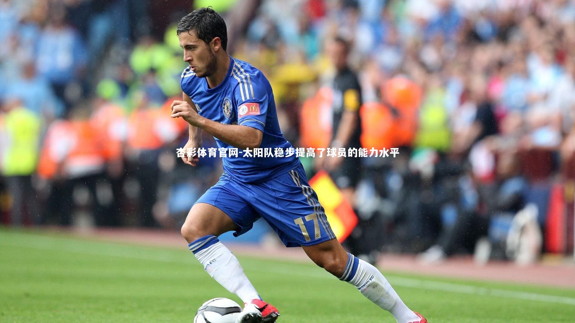 太阳队稳步提高了球员的能力水平