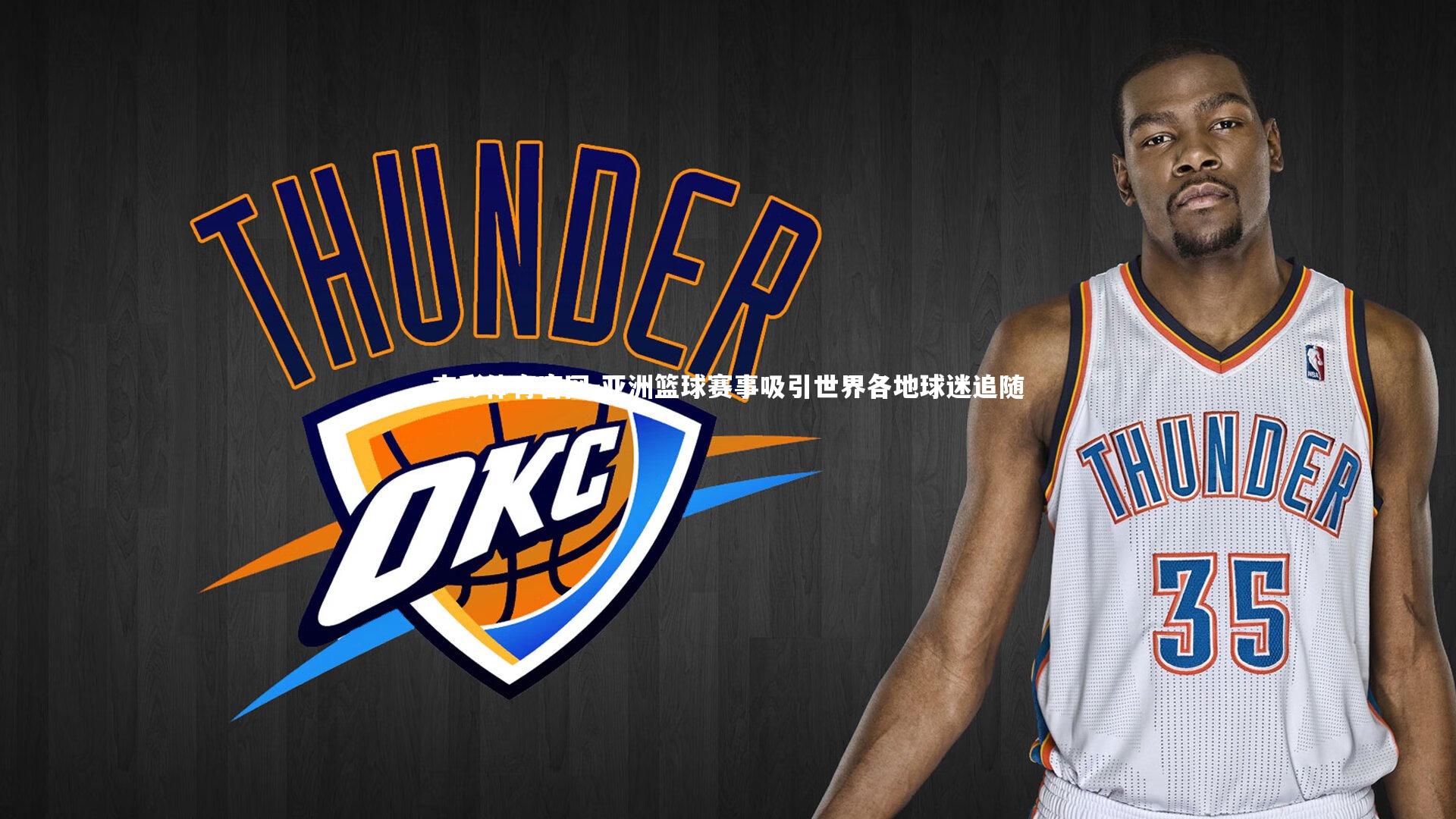 亚洲篮球赛事吸引世界各地球迷追随