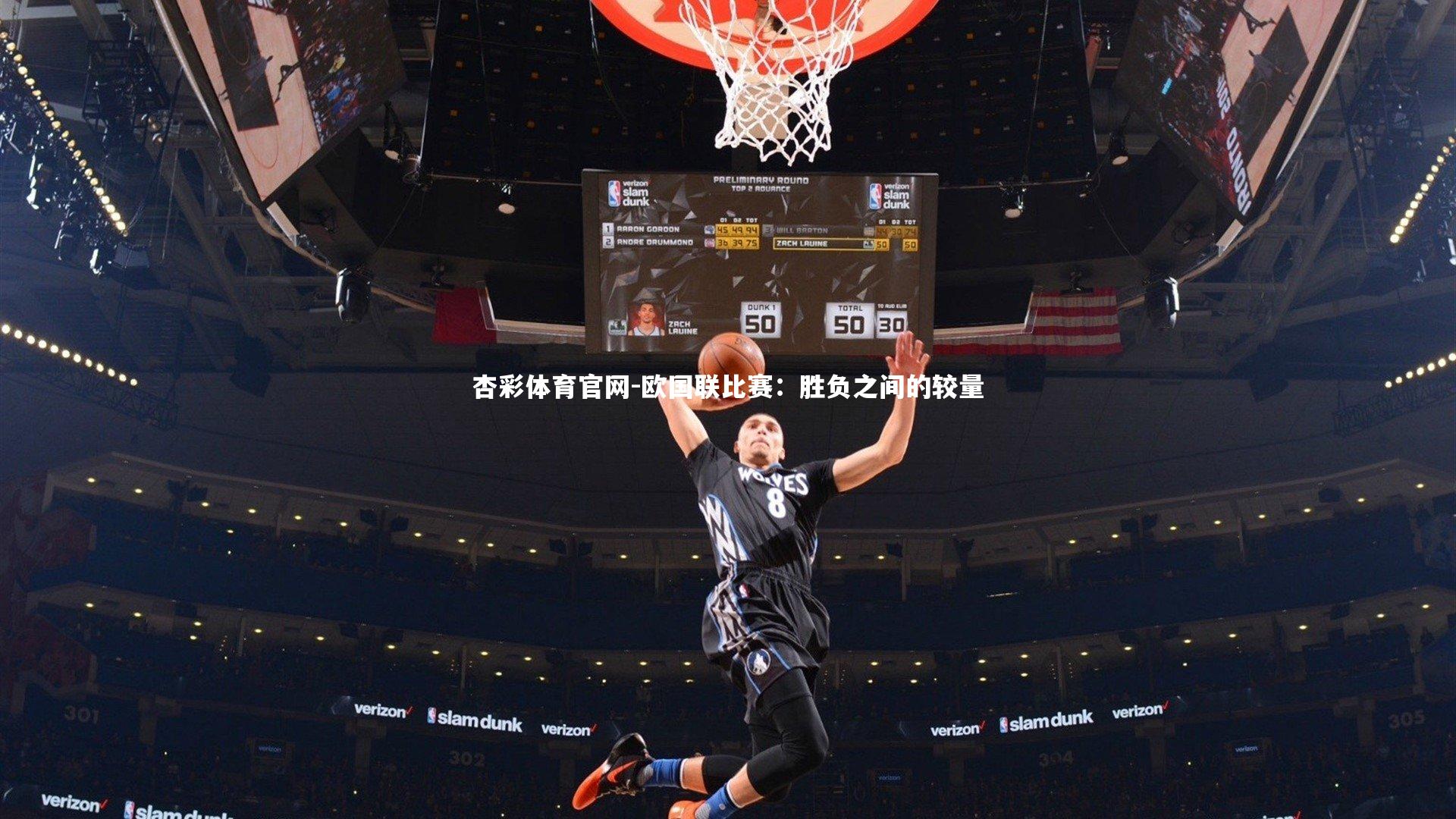 欧国联比赛：胜负之间的较量