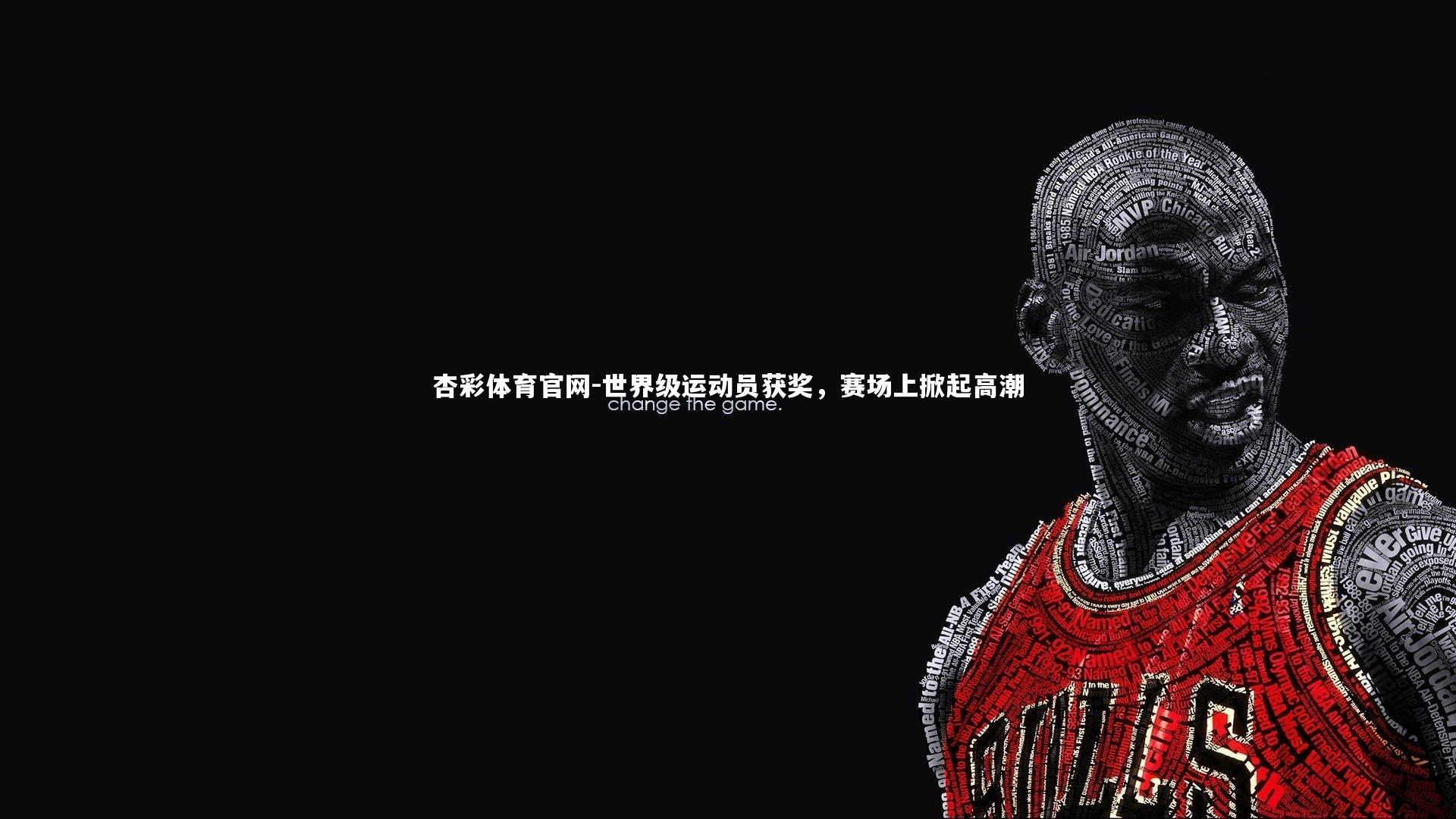 世界级运动员获奖，赛场上掀起高潮