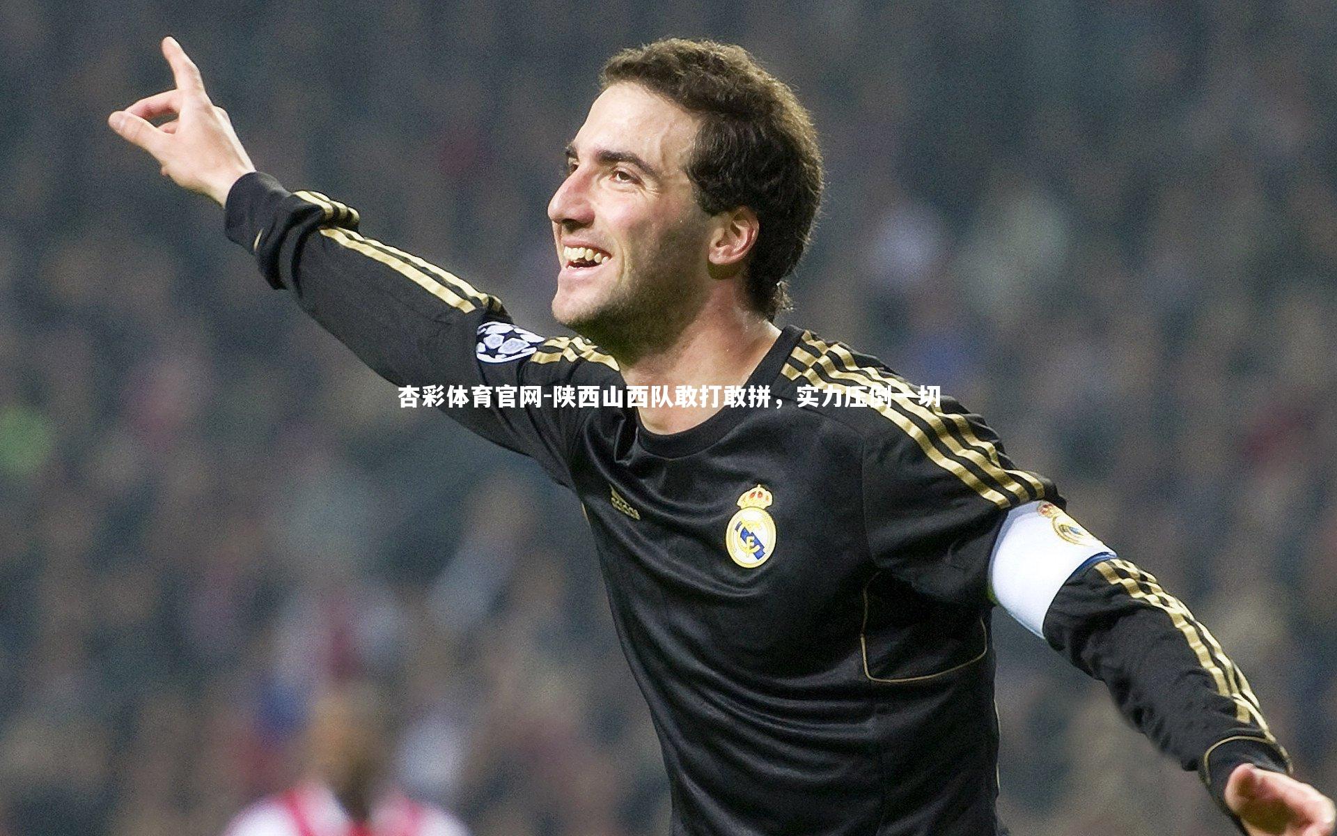 陕西山西队敢打敢拼，实力压倒一切