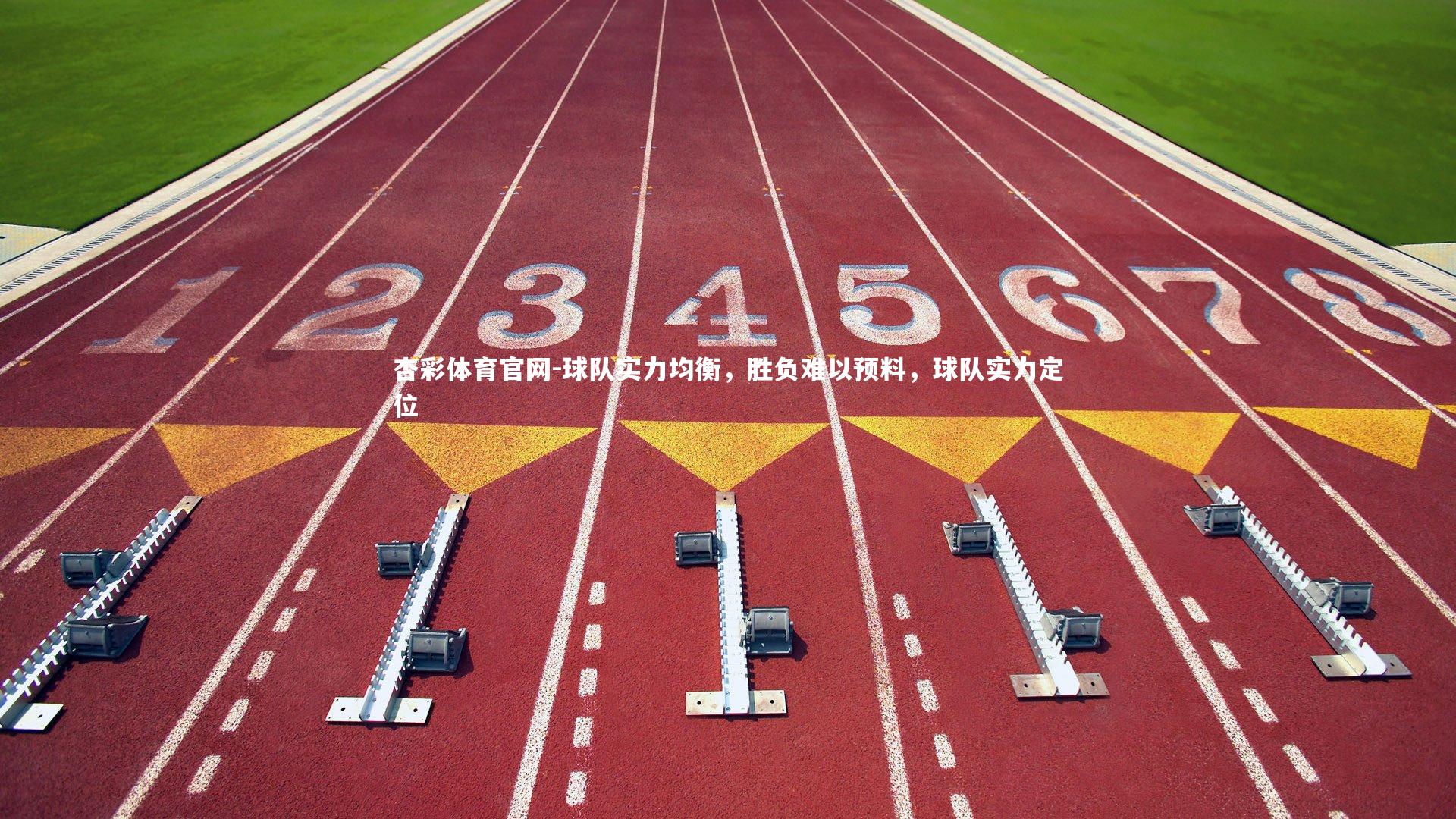 球队实力均衡,胜负难以预料,球队实力定位