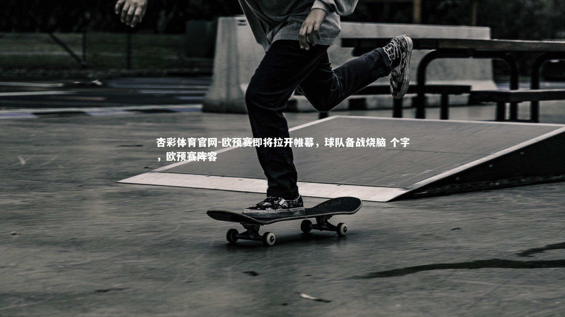 欧预赛即将拉开帷幕，球队备战烧脑 个字，欧预赛阵容