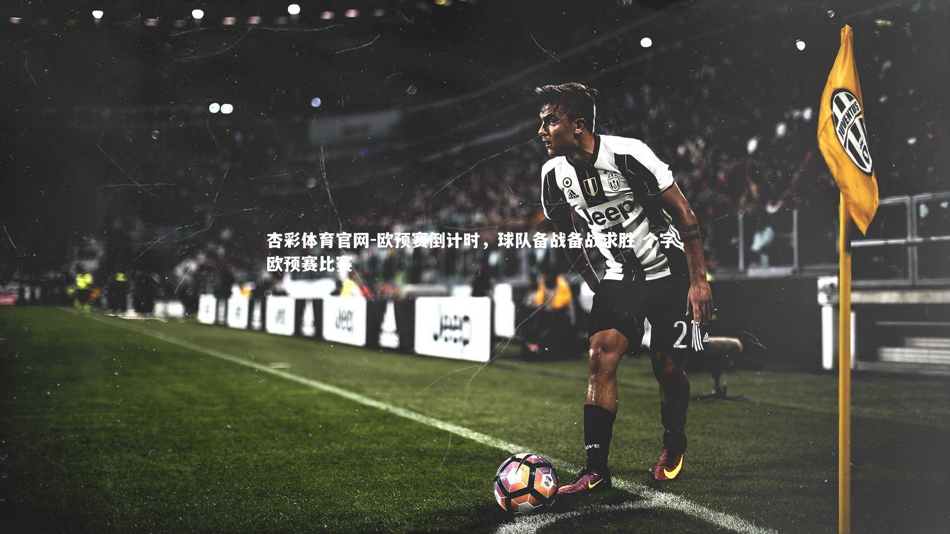 欧预赛倒计时，球队备战备战求胜 个字，欧预赛比赛