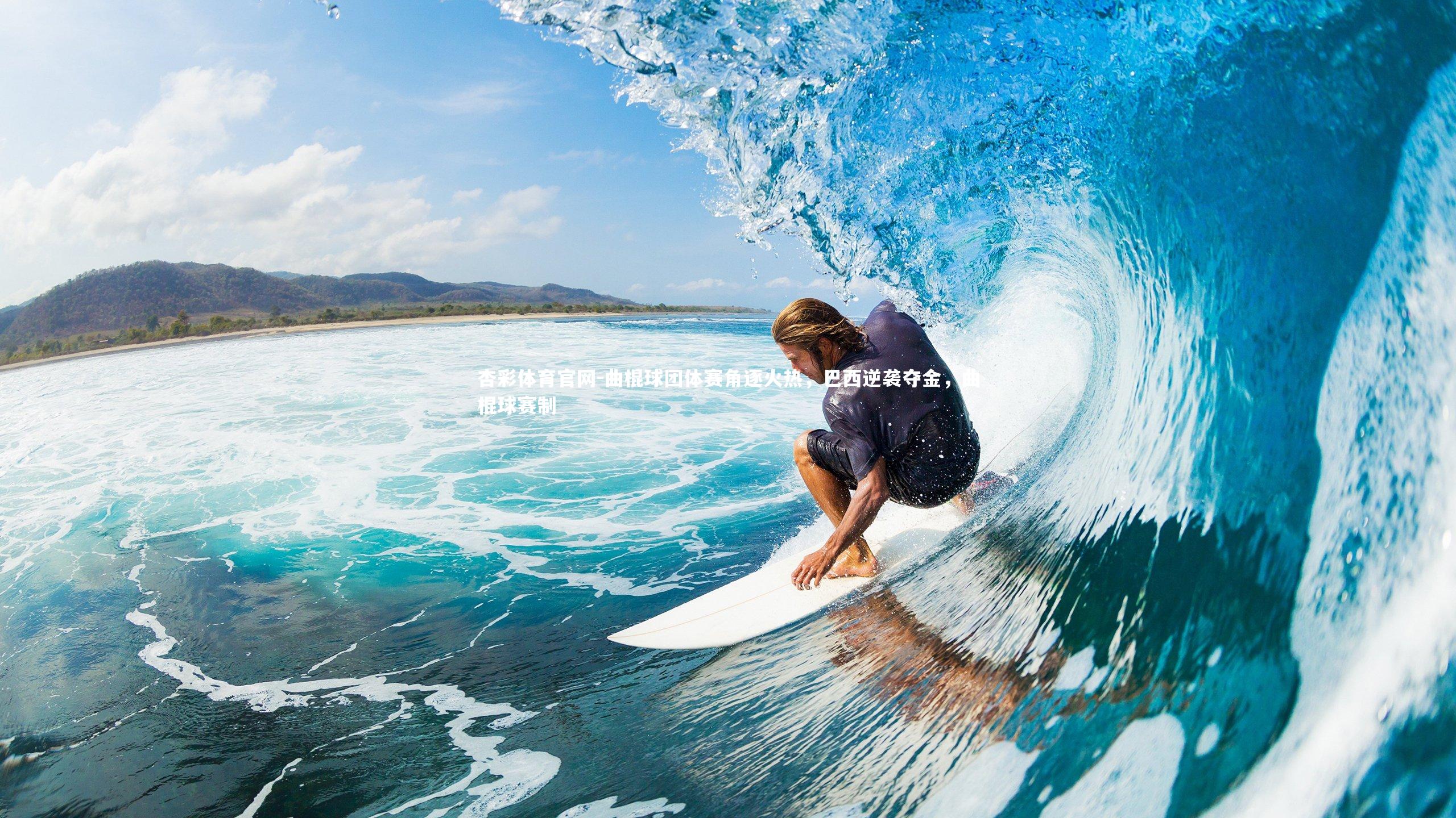 曲棍球团体赛角逐火热，巴西逆袭夺金，曲棍球赛制