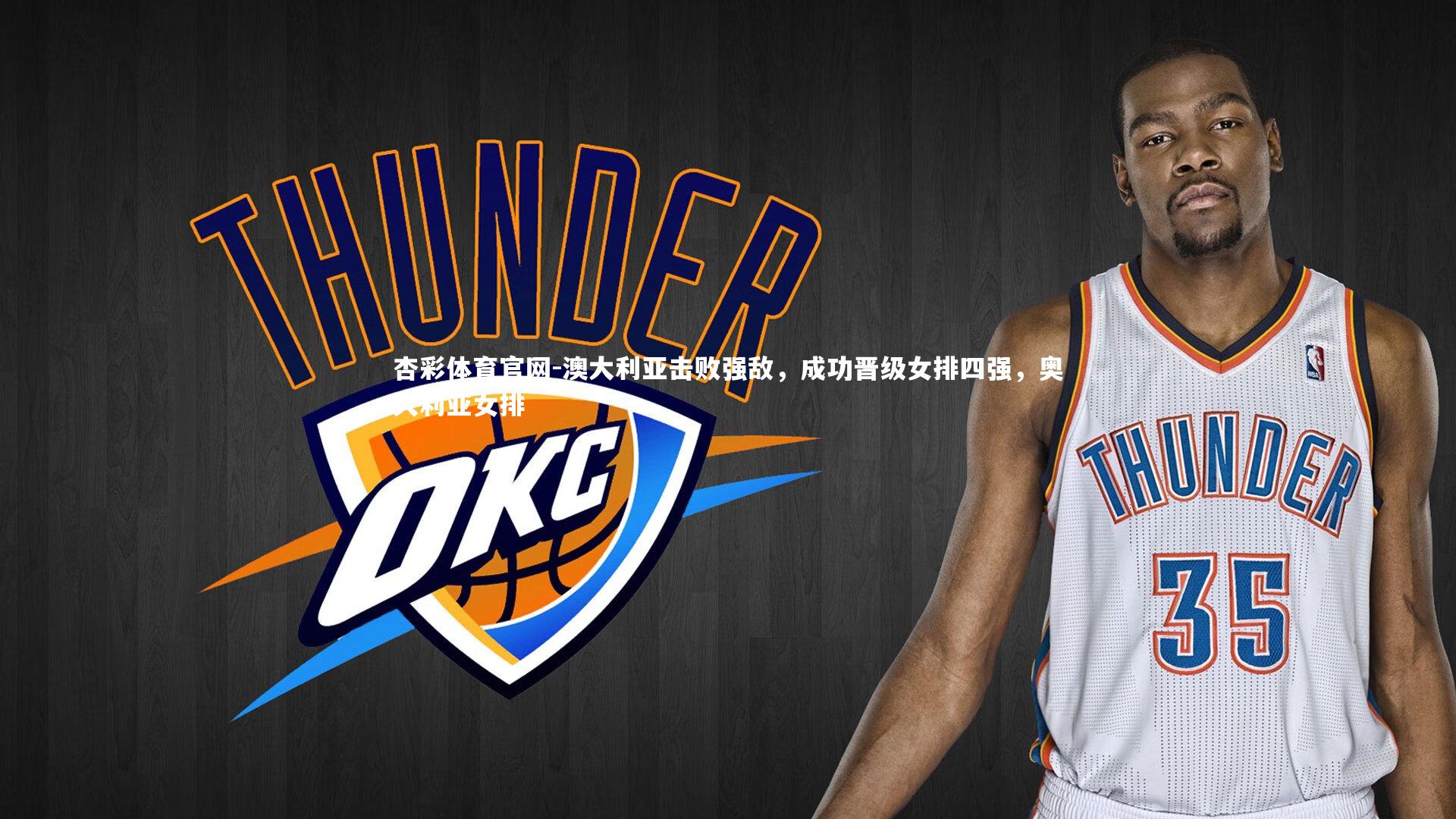 澳大利亚击败强敌，成功晋级女排四强，奥大利亚女排