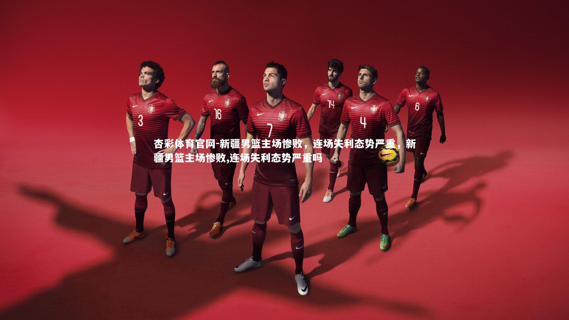 新疆男篮主场惨败，连场失利态势严重，新疆男篮主场惨败,连场失利态势严重吗