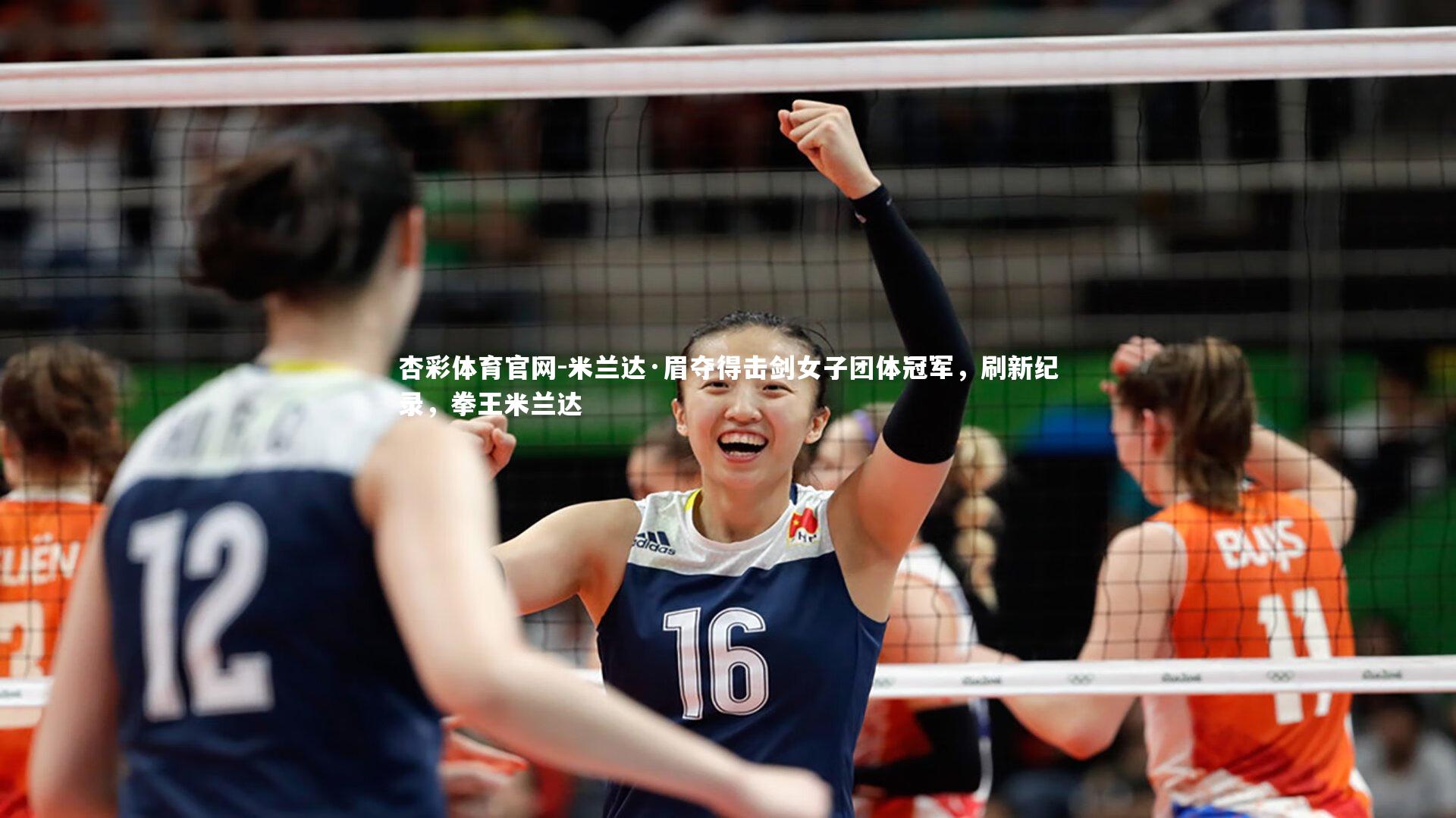 米兰达·眉夺得击剑女子团体冠军，刷新纪录，拳王米兰达