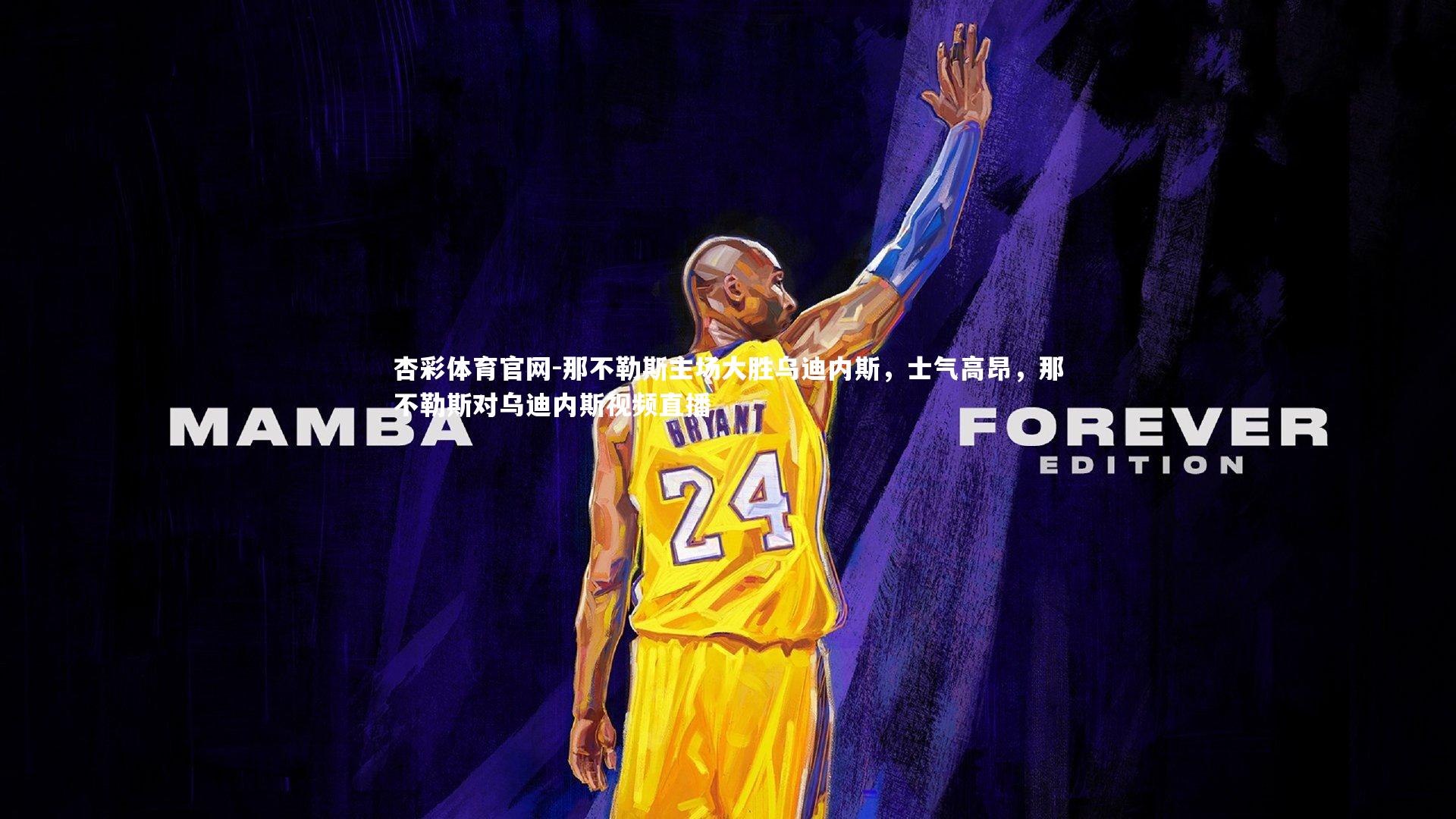 那不勒斯主场大胜乌迪内斯，士气高昂，那不勒斯对乌迪内斯视频直播