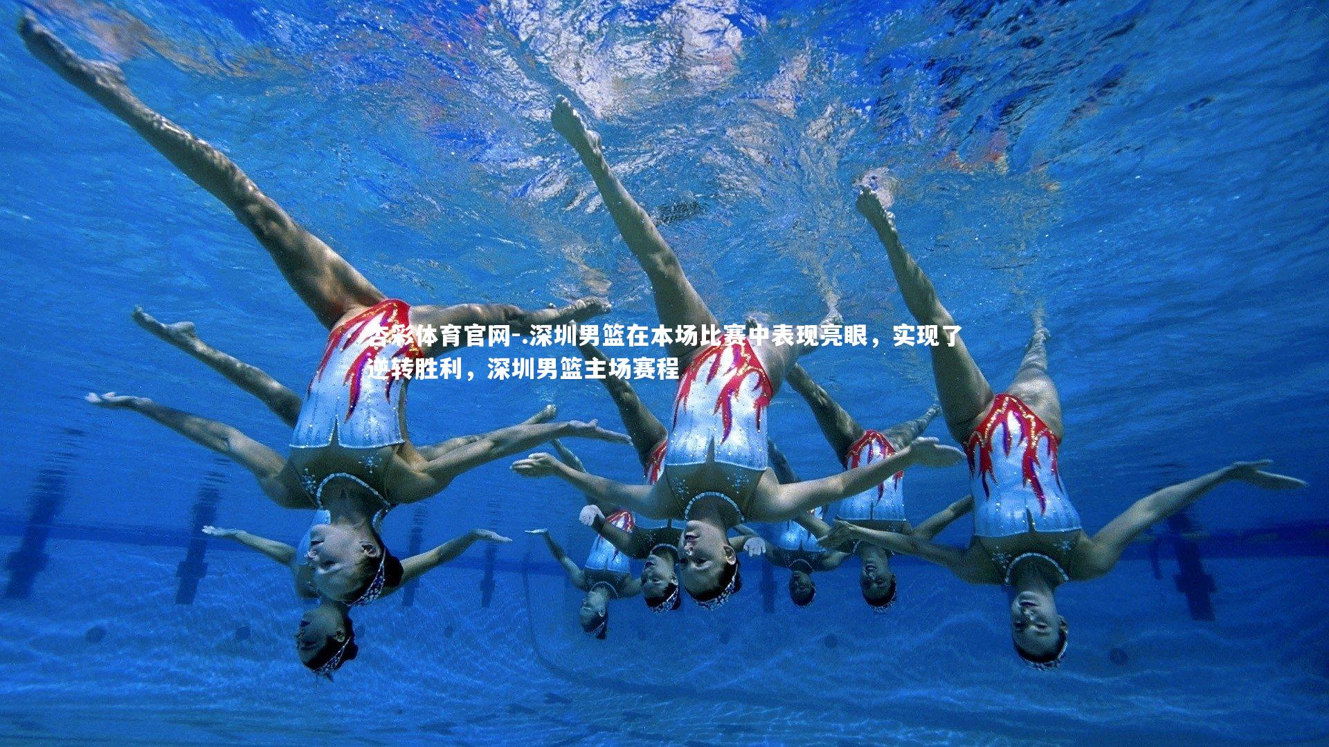 .深圳男篮在本场比赛中表现亮眼，实现了逆转胜利，深圳男篮主场赛程