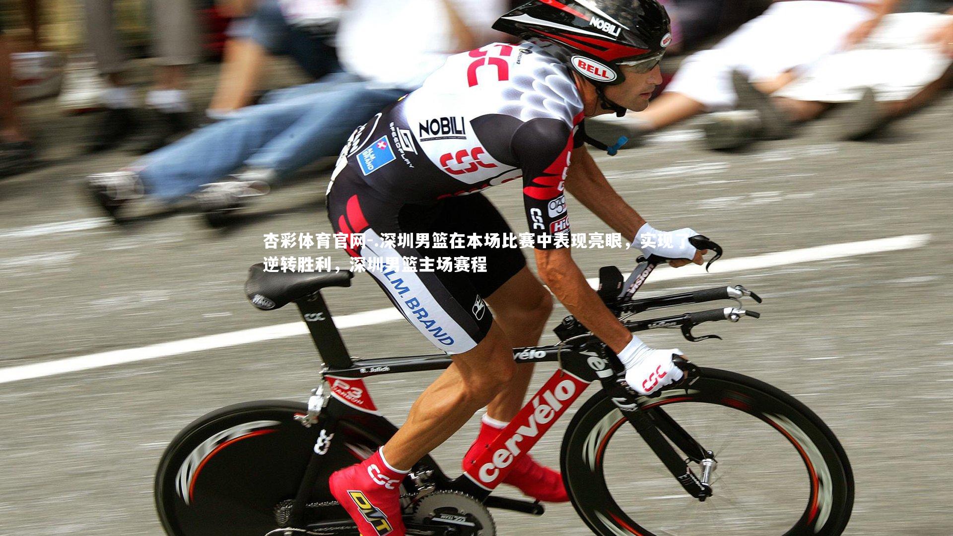 .深圳男篮在本场比赛中表现亮眼，实现了逆转胜利，深圳男篮主场赛程