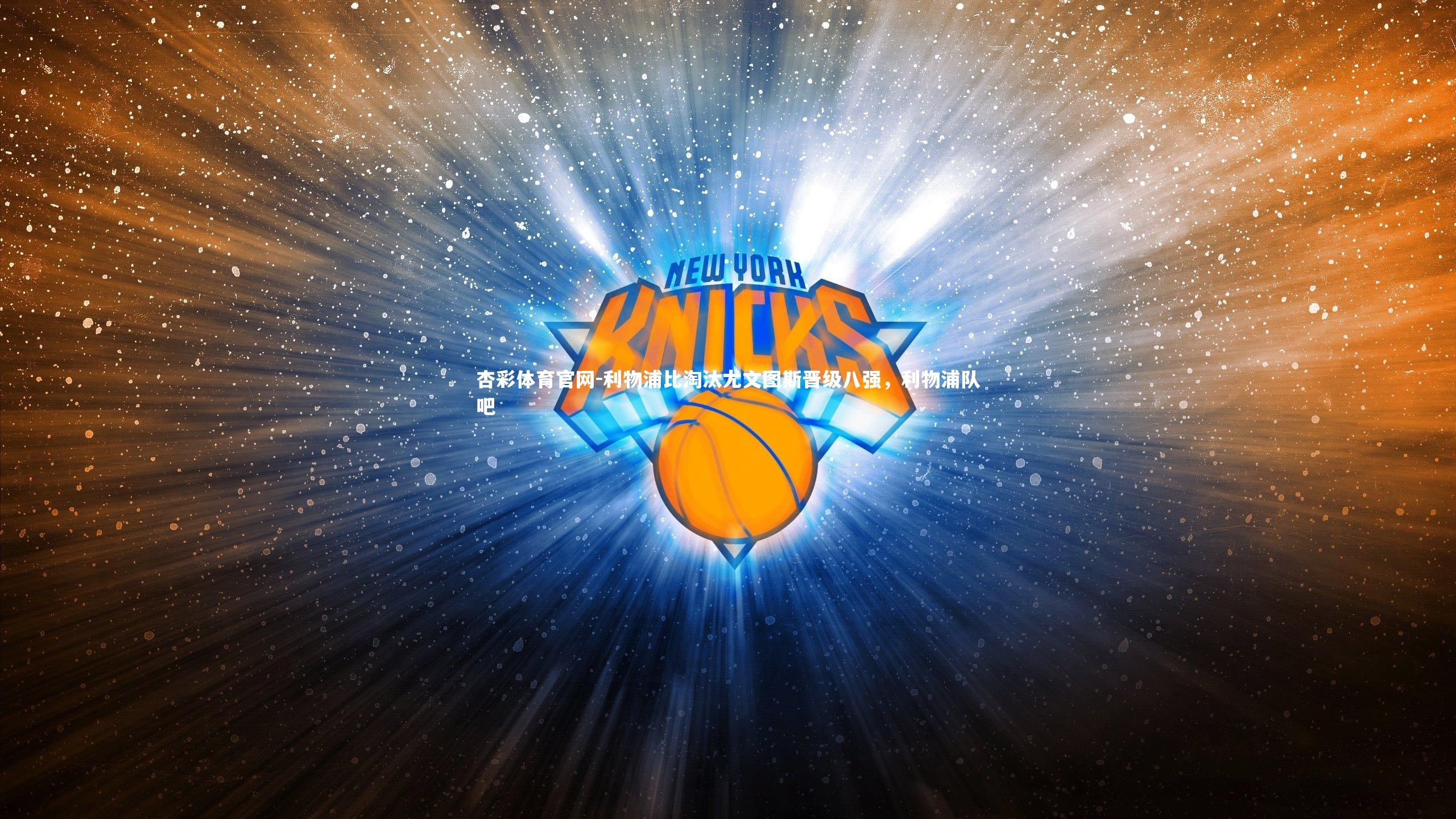 利物浦比淘汰尤文图斯晋级八强，利物浦队吧