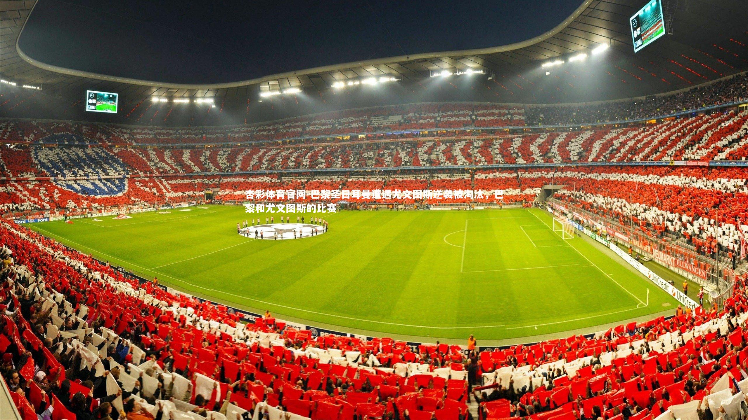 巴黎圣日耳曼遭遇尤文图斯逆袭被淘汰，巴黎和尤文图斯的比赛