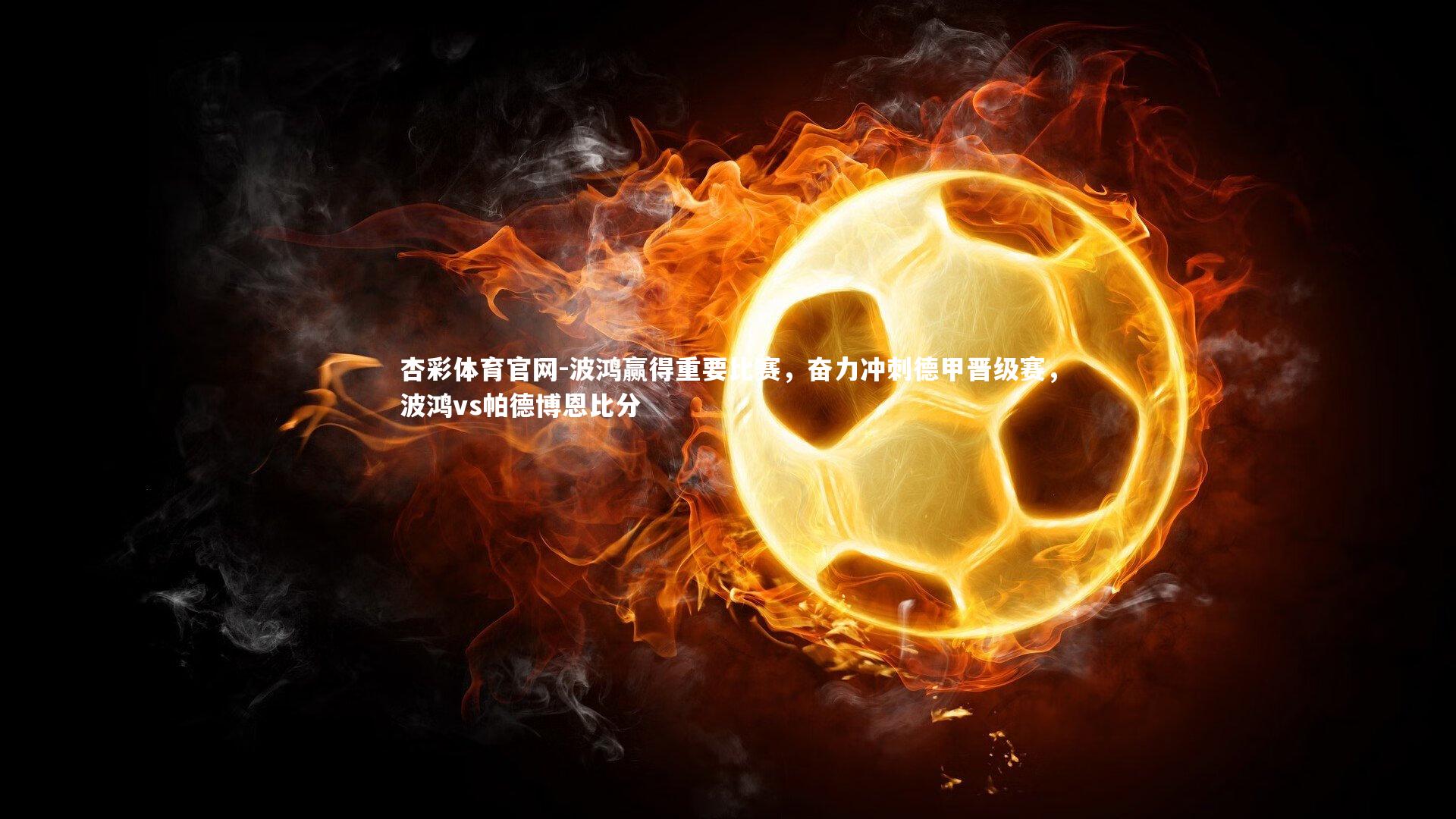 波鸿赢得重要比赛，奋力冲刺德甲晋级赛，波鸿vs帕德博恩比分