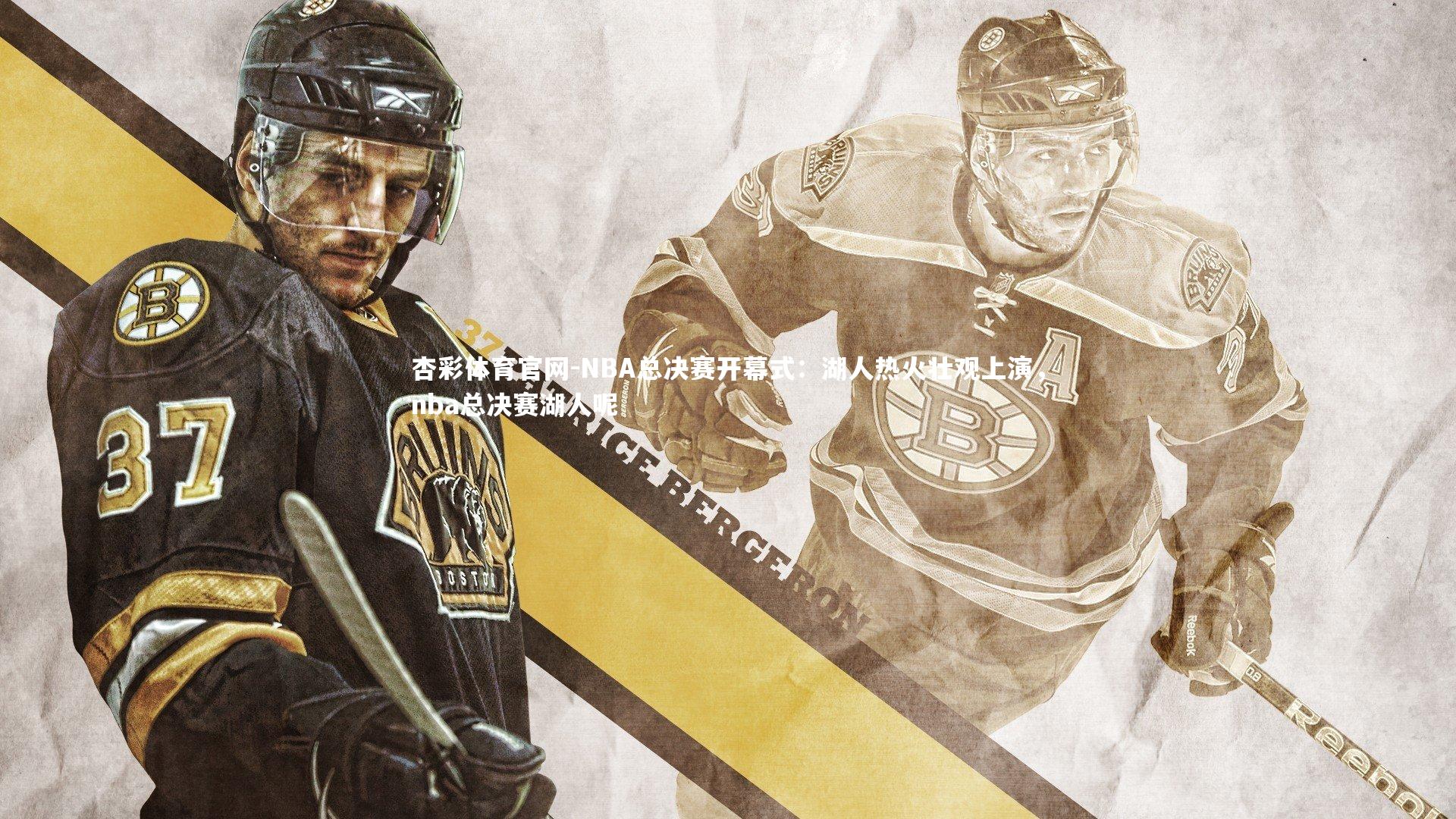 NBA总决赛开幕式：湖人热火壮观上演，nba总决赛湖人呢