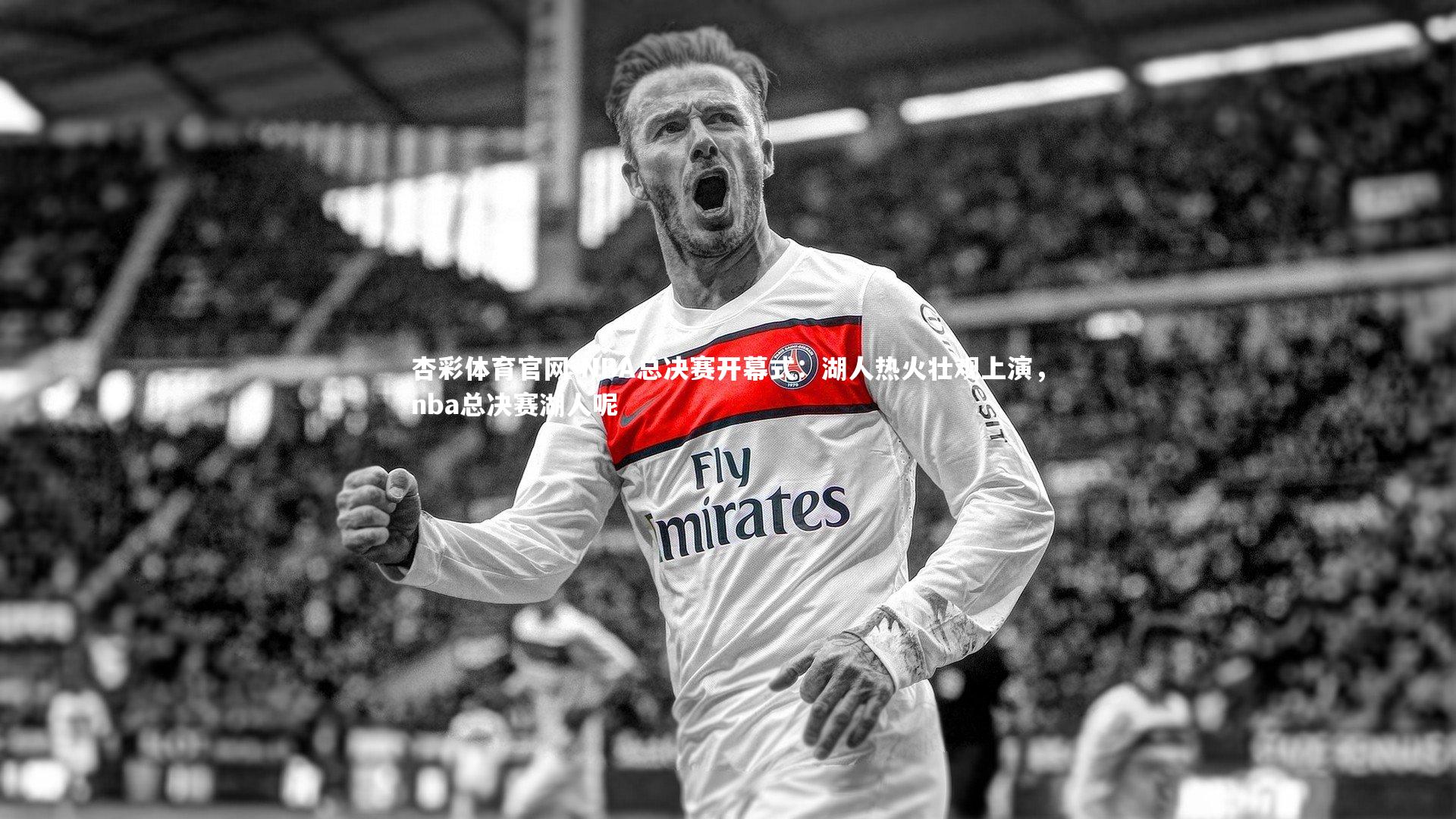 NBA总决赛开幕式：湖人热火壮观上演，nba总决赛湖人呢