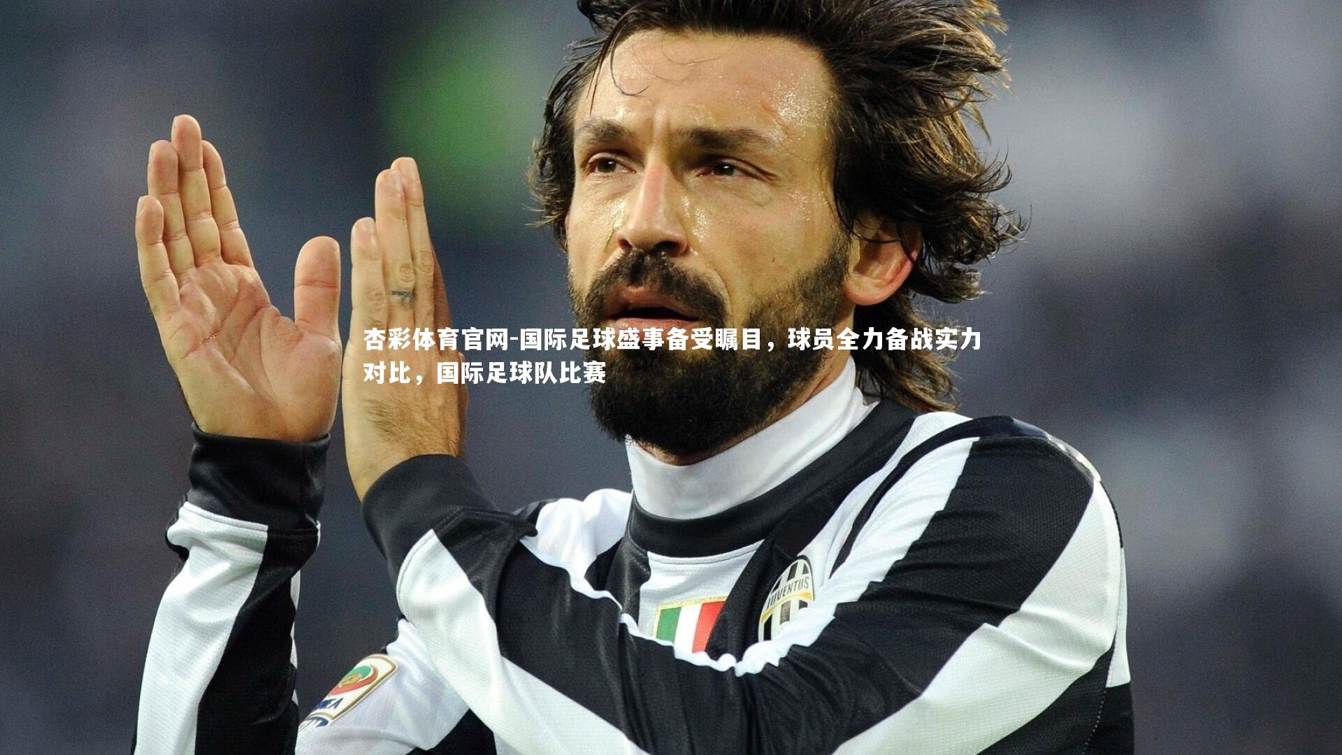 杏彩体育官网-国际足球盛事备受瞩目，球员全力备战实力对比，国际足球队比赛