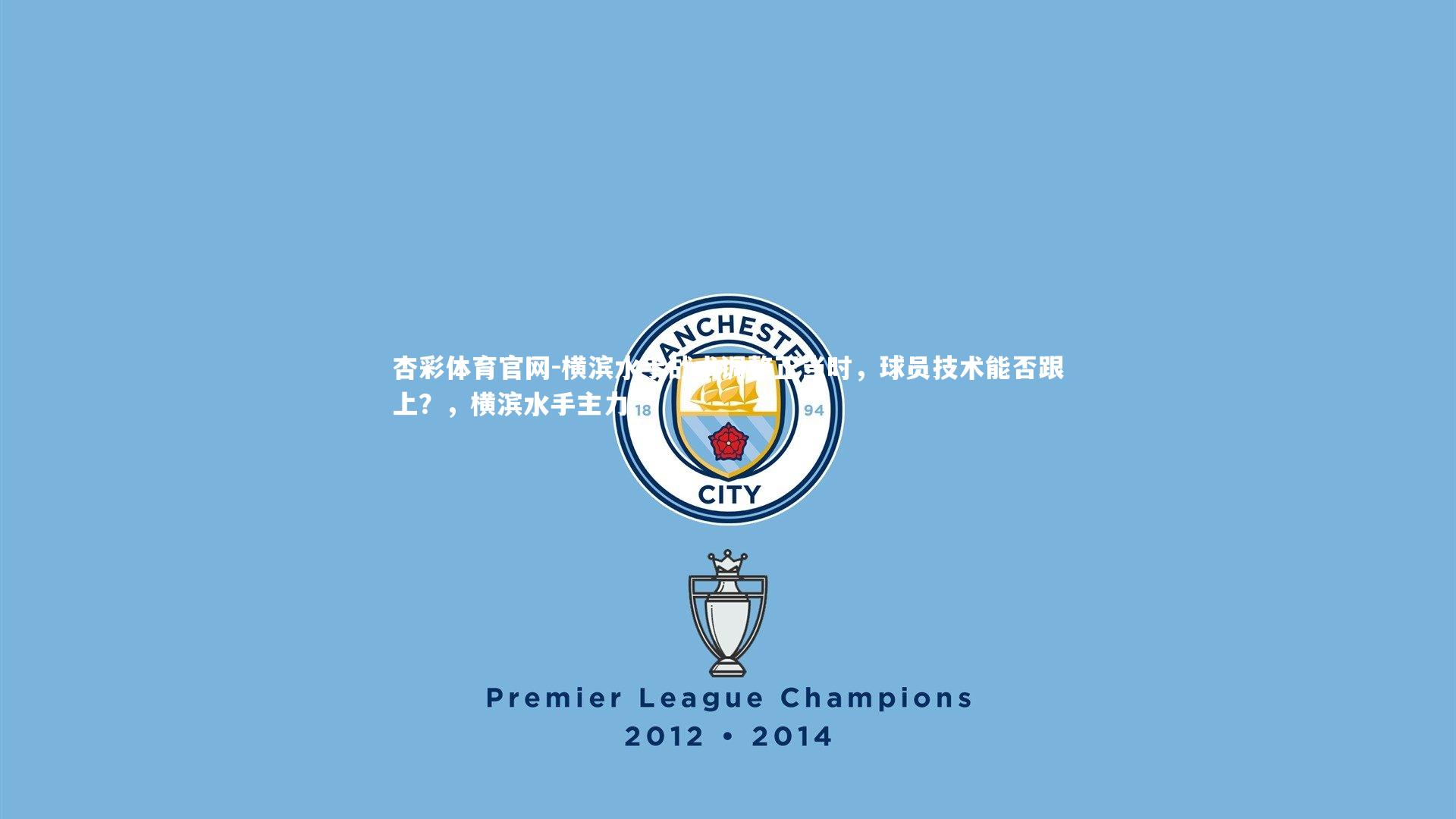 横滨水手战术调整正当时，球员技术能否跟上？，横滨水手主力