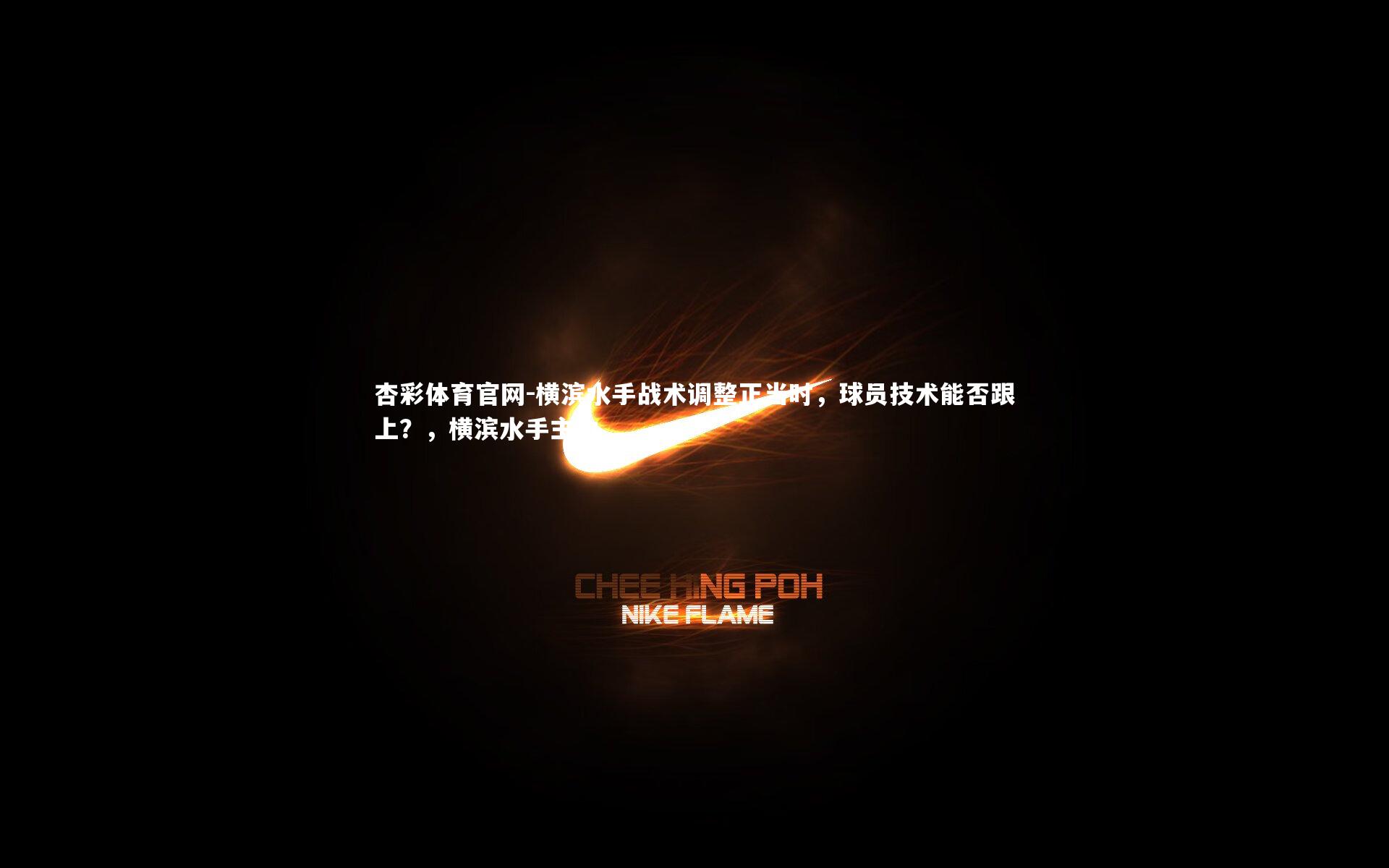 横滨水手战术调整正当时，球员技术能否跟上？，横滨水手主力