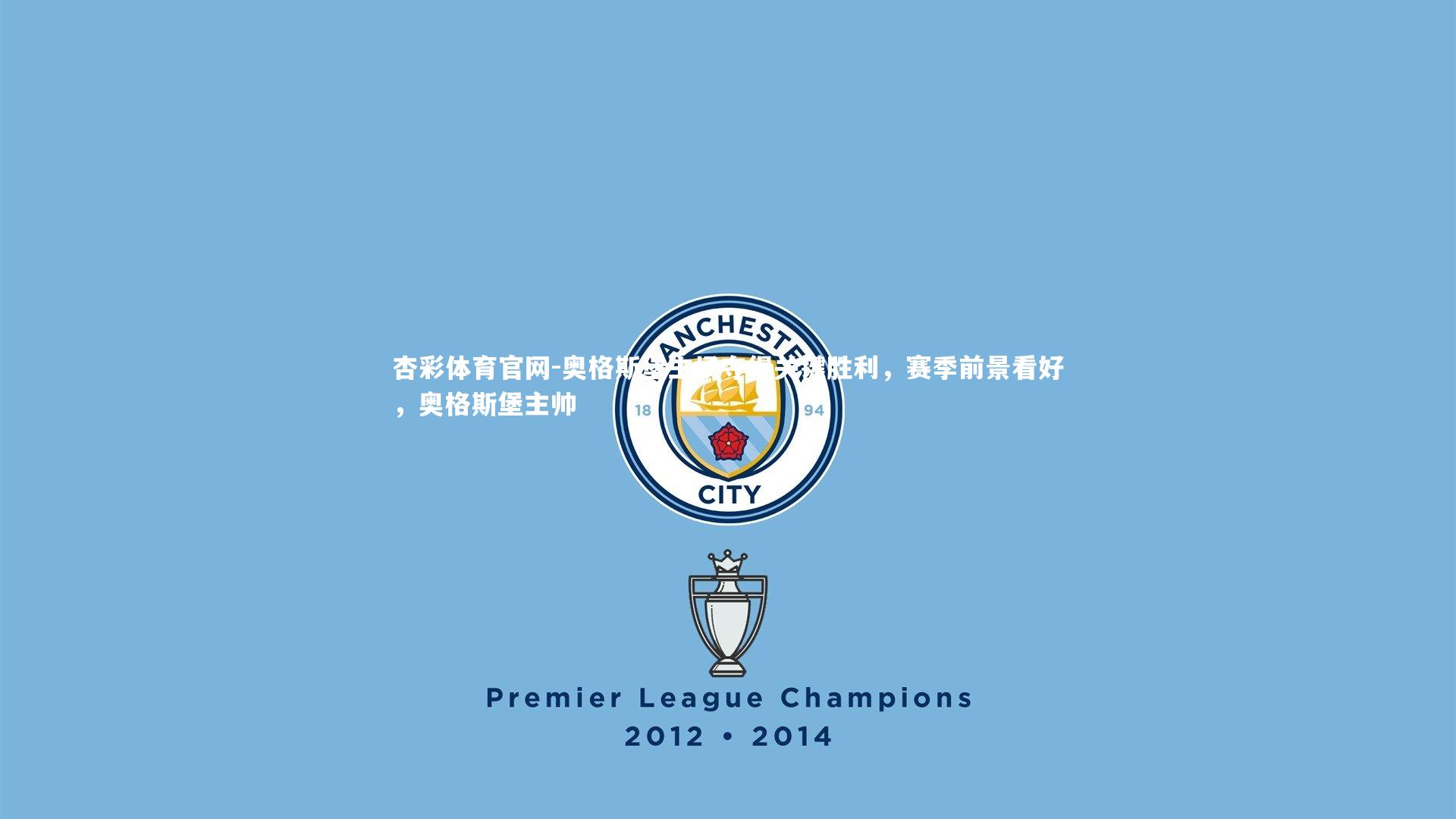 奥格斯堡主场夺得关键胜利，赛季前景看好，奥格斯堡主帅