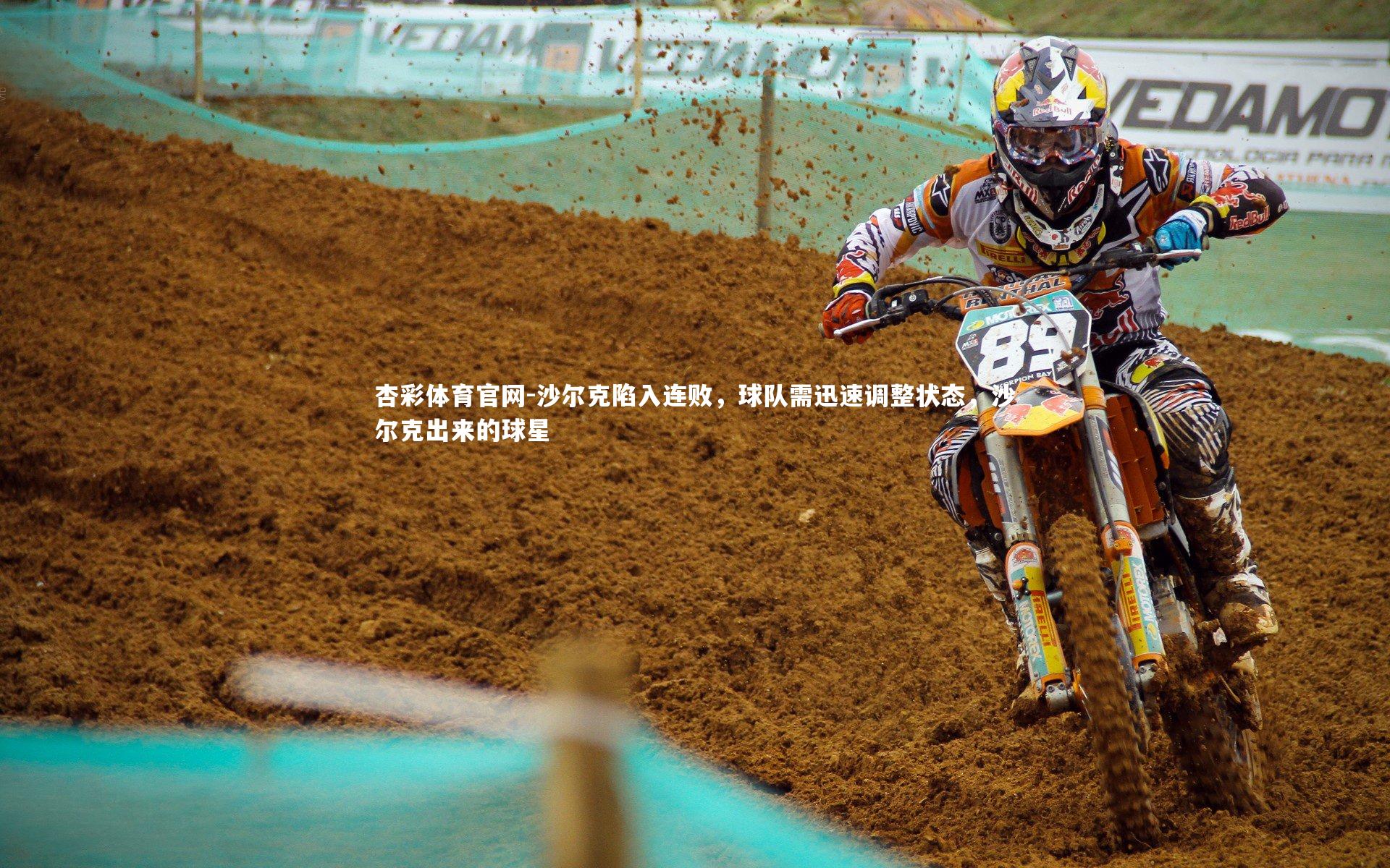 杏彩体育官网-沙尔克陷入连败，球队需迅速调整状态，沙尔克出来的球星