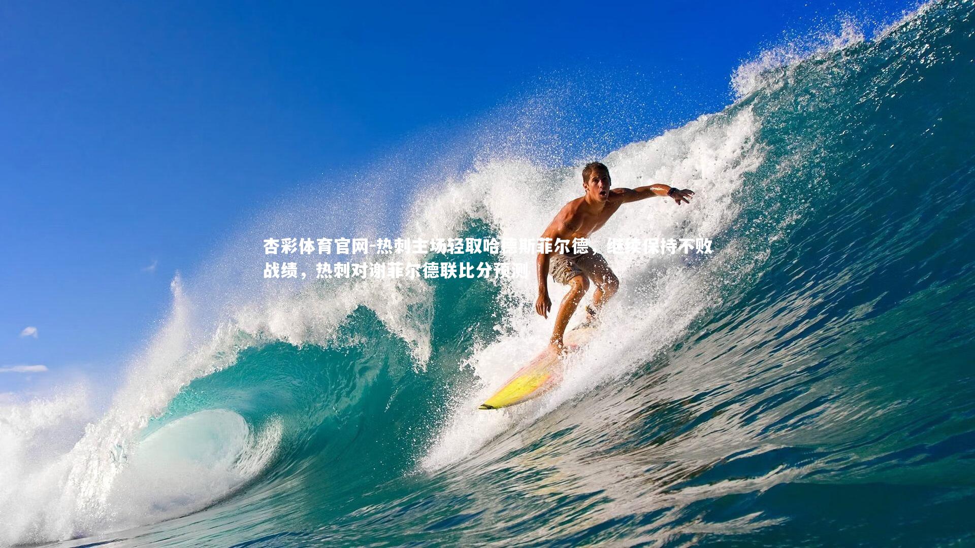 热刺主场轻取哈德斯菲尔德，继续保持不败战绩，热刺对谢菲尔德联比分预测