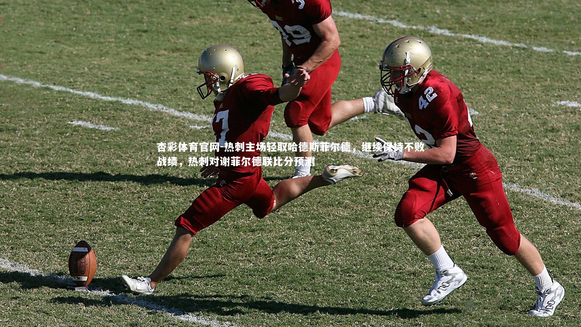 热刺主场轻取哈德斯菲尔德，继续保持不败战绩，热刺对谢菲尔德联比分预测