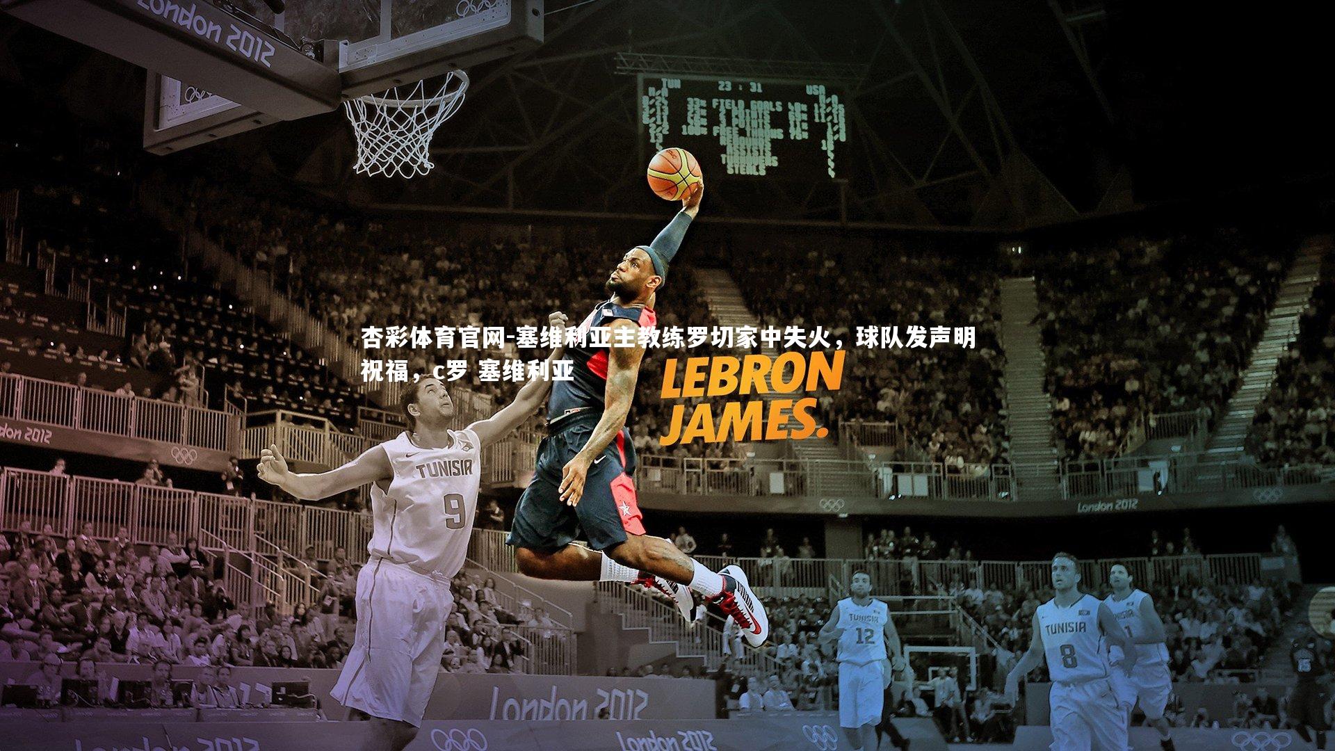 塞维利亚主教练罗切家中失火，球队发声明祝福，c罗 塞维利亚