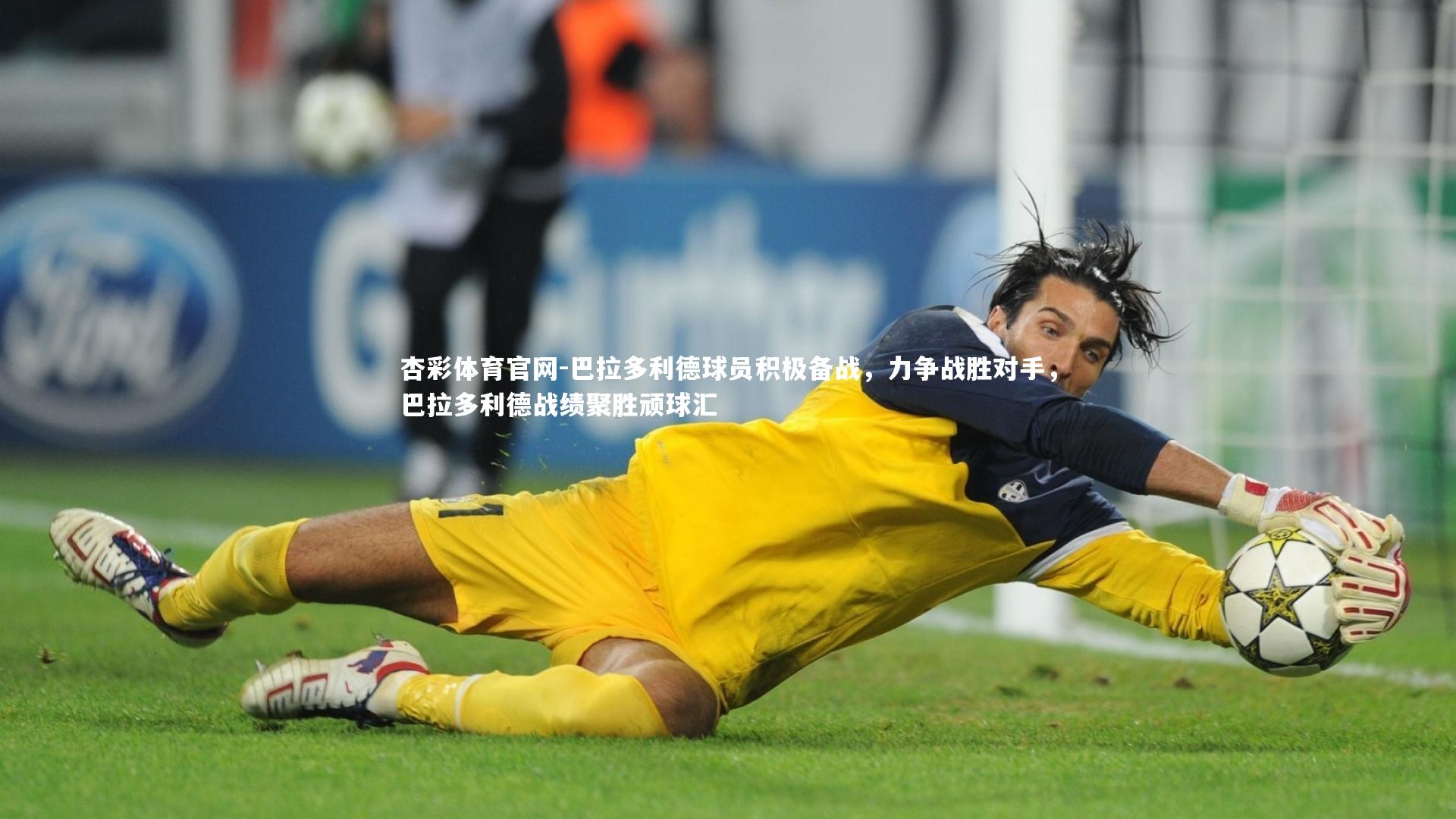 巴拉多利德球员积极备战，力争战胜对手，巴拉多利德战绩聚胜顽球汇