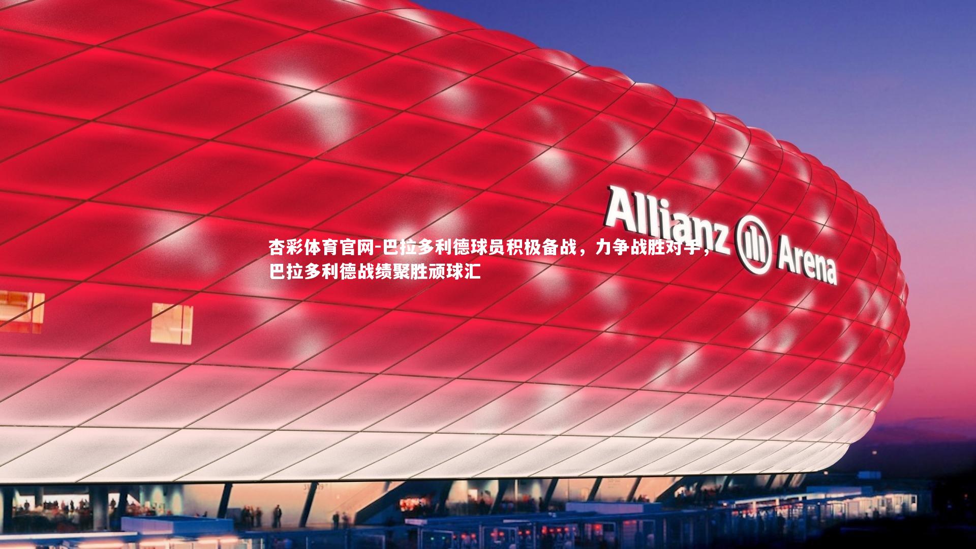 巴拉多利德球员积极备战，力争战胜对手，巴拉多利德战绩聚胜顽球汇