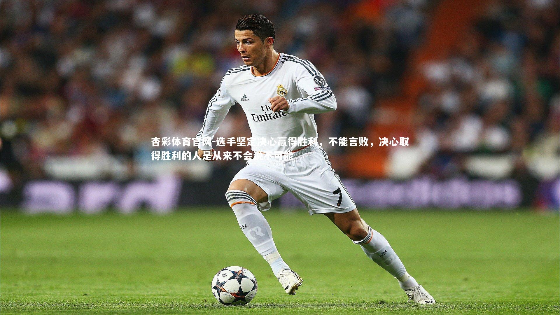 选手坚定决心赢得胜利，不能言败，决心取得胜利的人是从来不会说不可能