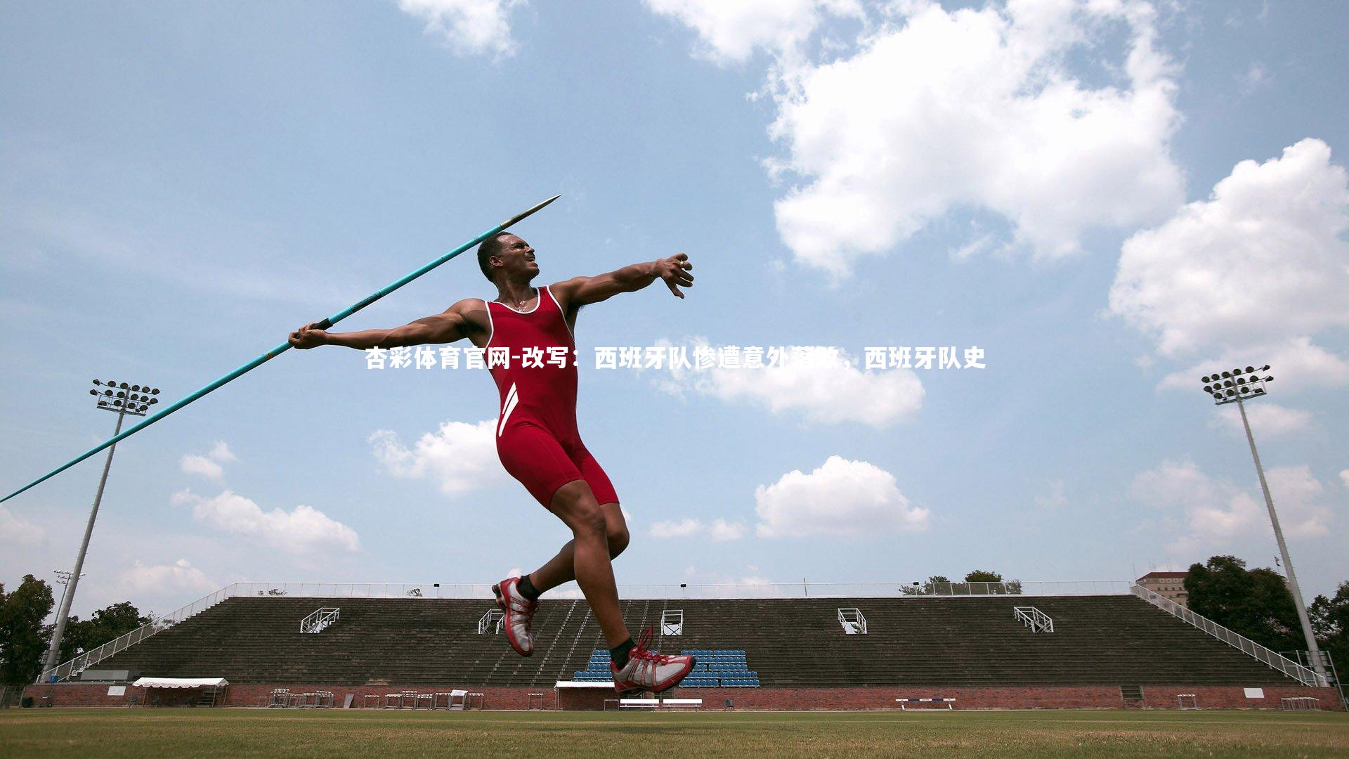 改写：西班牙队惨遭意外落败，西班牙队史