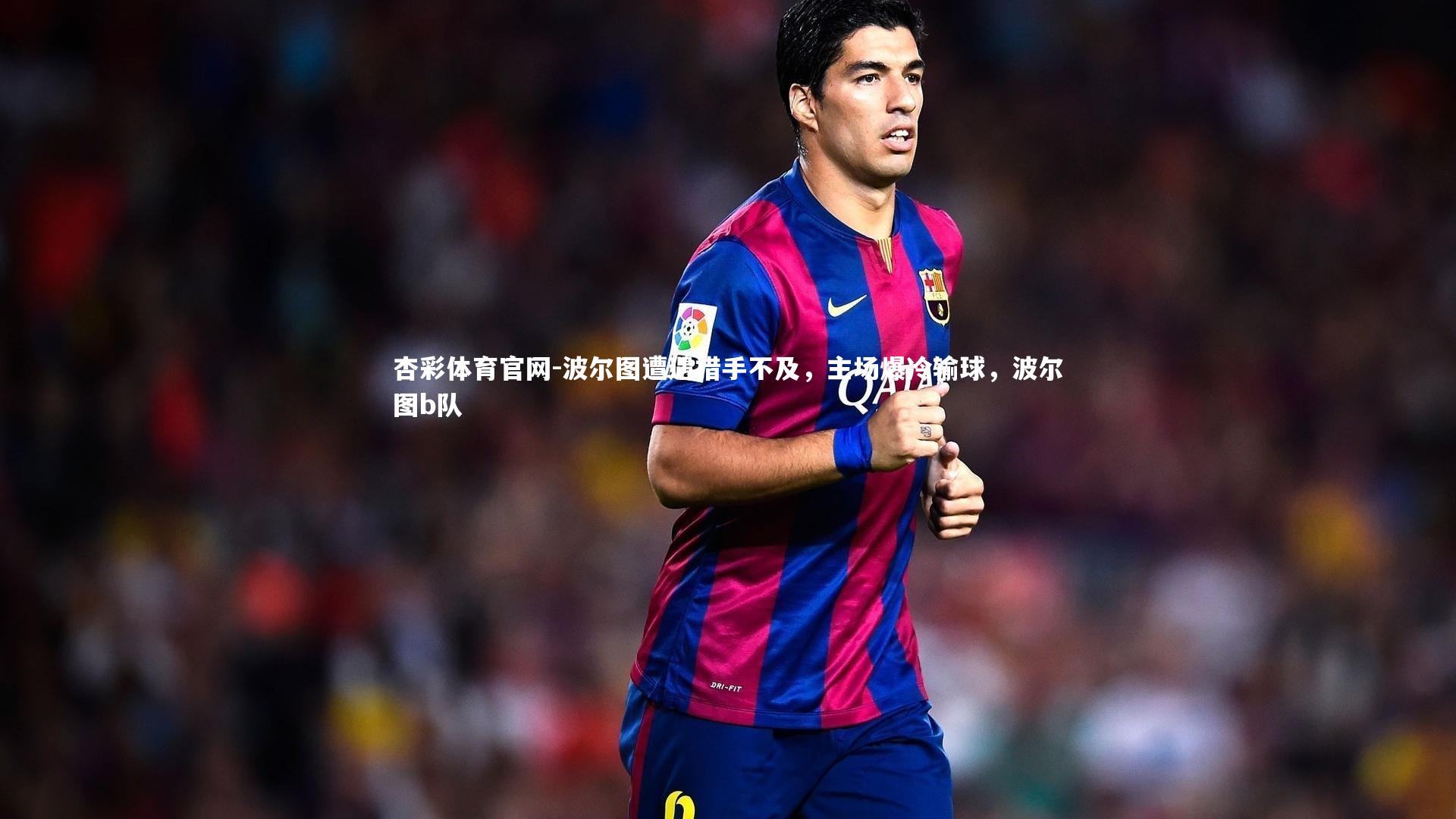 波尔图遭遇措手不及,主场爆冷输球,波尔图b队