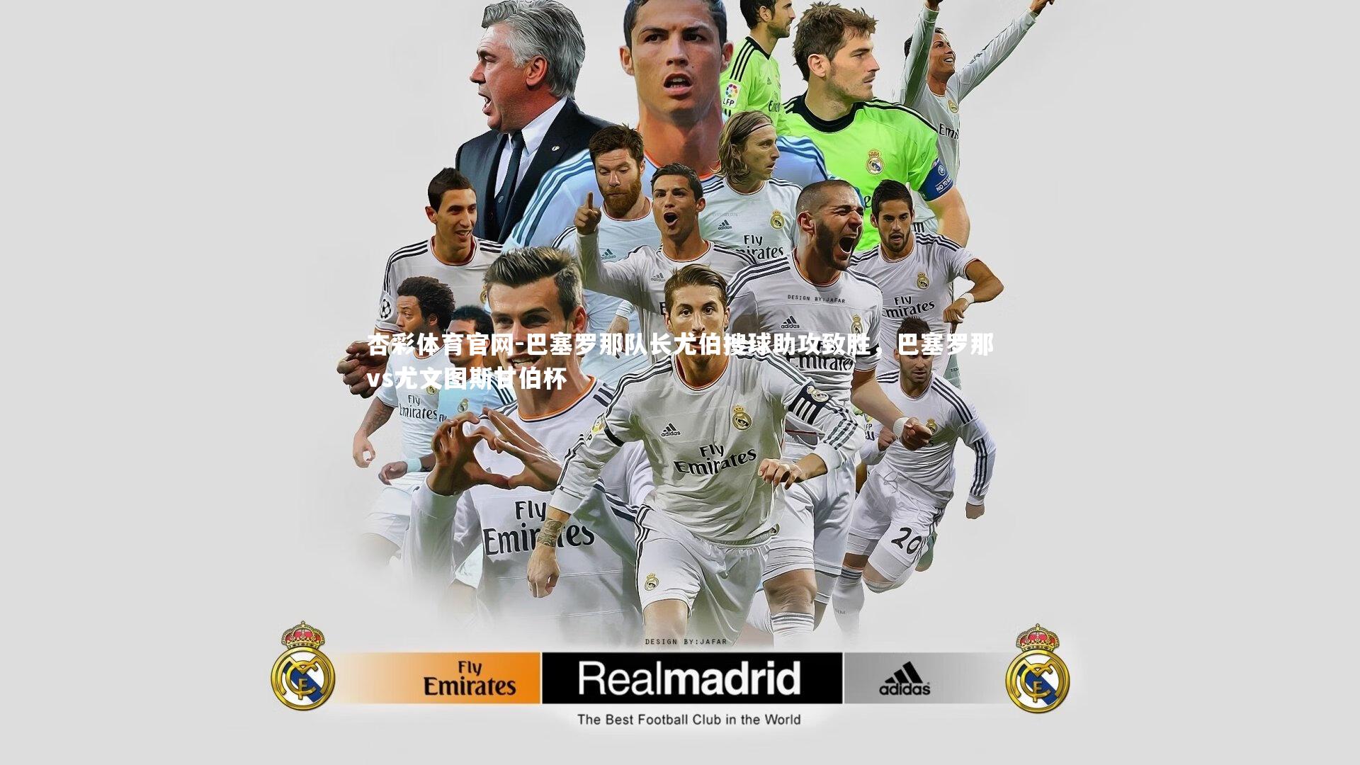 巴塞罗那队长尤伯搜球助攻致胜，巴塞罗那vs尤文图斯甘伯杯