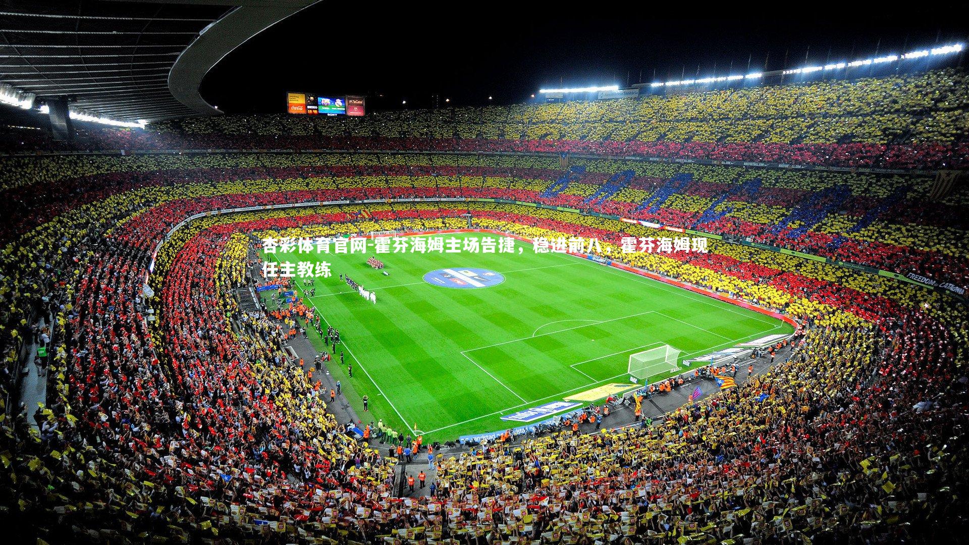 霍芬海姆主场告捷，稳进前八，霍芬海姆现任主教练