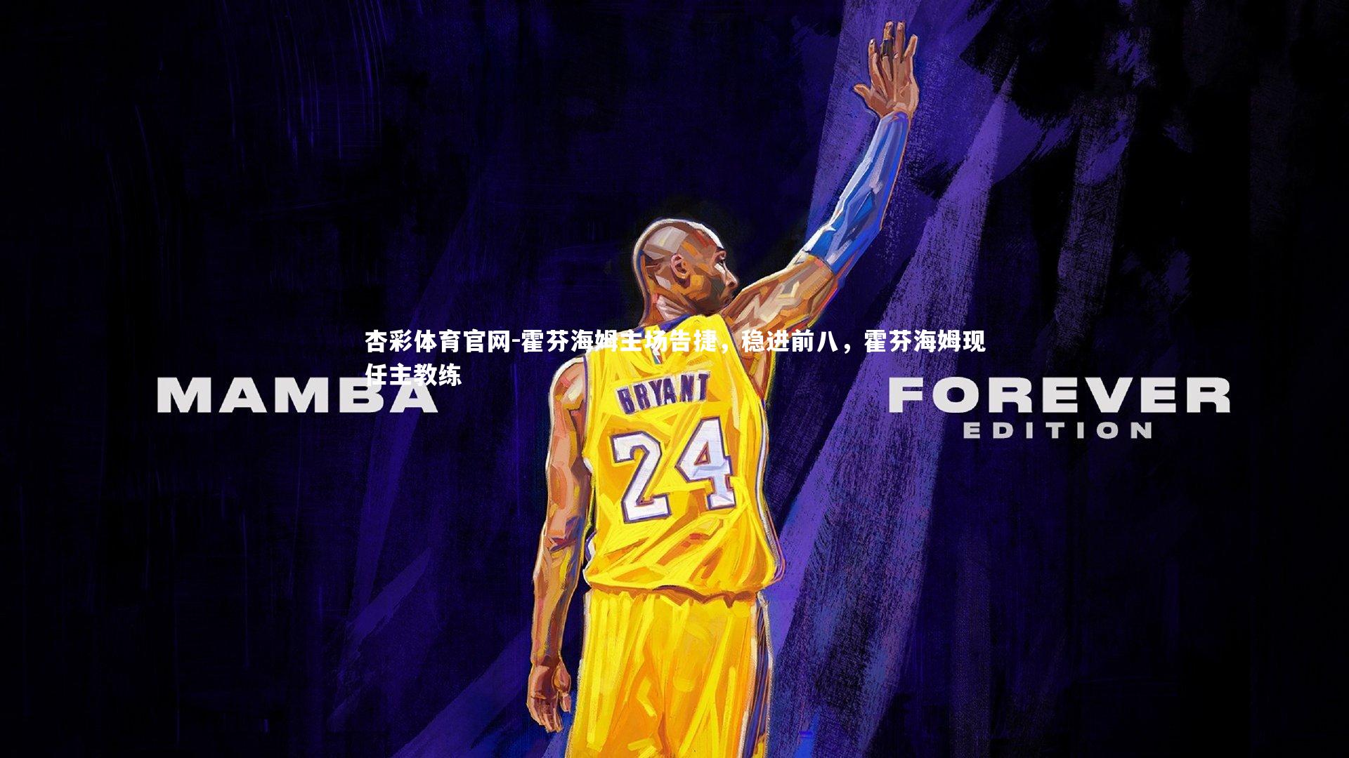 霍芬海姆主场告捷，稳进前八，霍芬海姆现任主教练