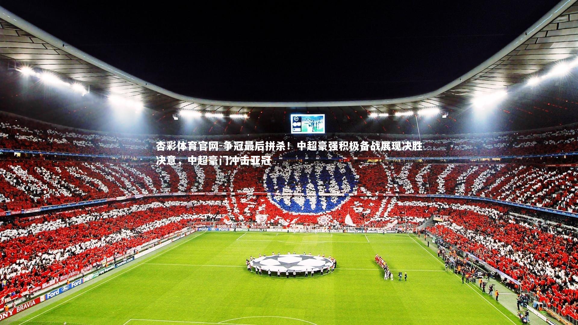 争冠最后拼杀！中超豪强积极备战展现决胜决意，中超豪门冲击亚冠