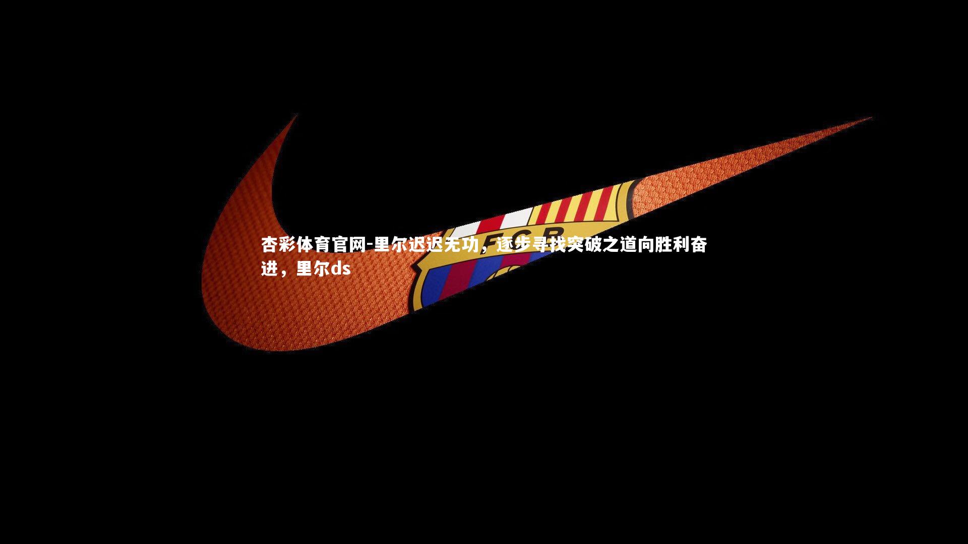 里尔迟迟无功，逐步寻找突破之道向胜利奋进，里尔ds