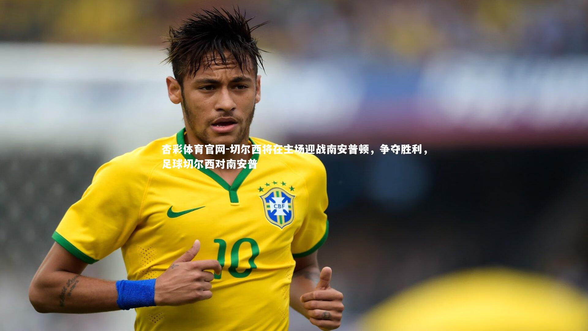 切尔西将在主场迎战南安普顿，争夺胜利，足球切尔西对南安普