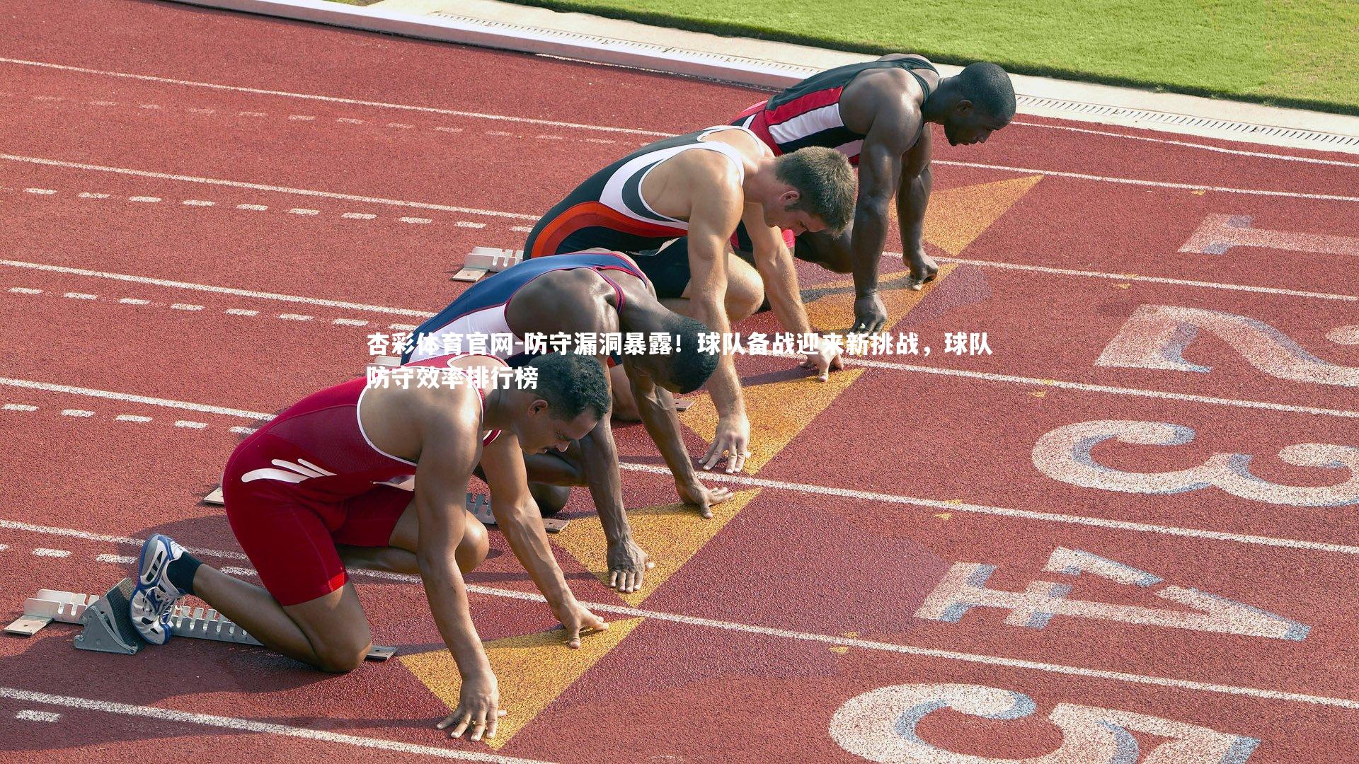 防守漏洞暴露！球队备战迎来新挑战，球队防守效率排行榜