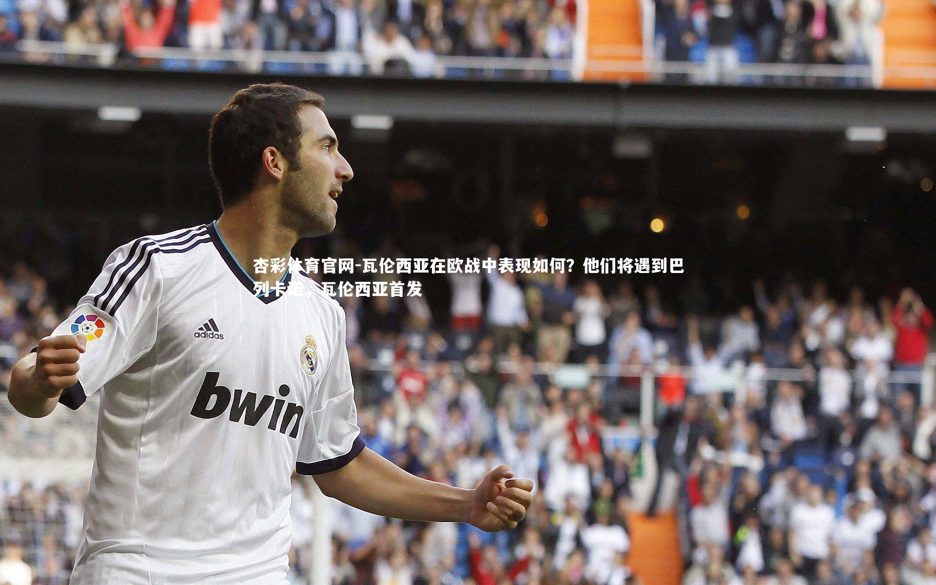 瓦伦西亚在欧战中表现如何？他们将遇到巴列卡诺，瓦伦西亚首发