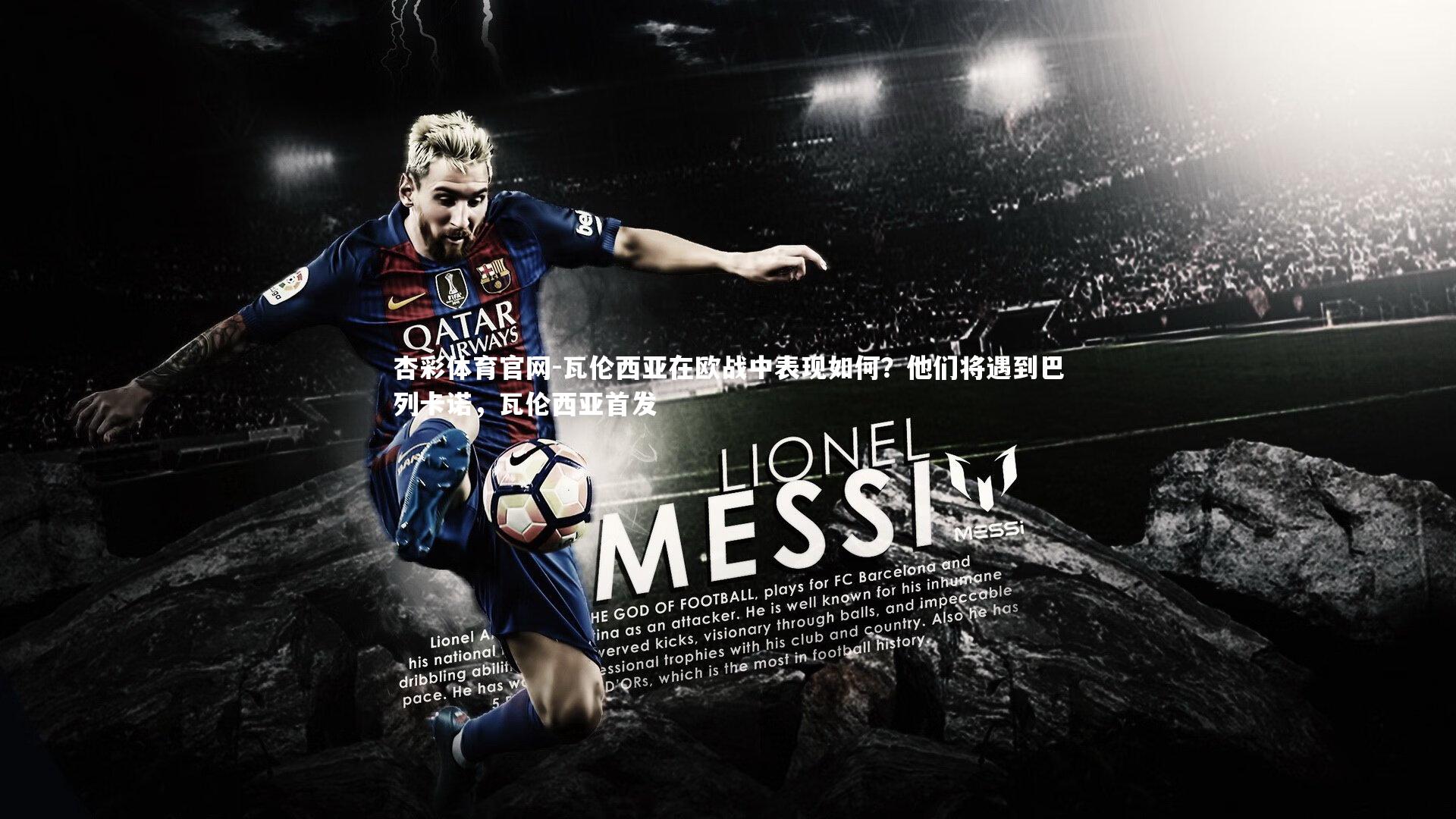 瓦伦西亚在欧战中表现如何？他们将遇到巴列卡诺，瓦伦西亚首发