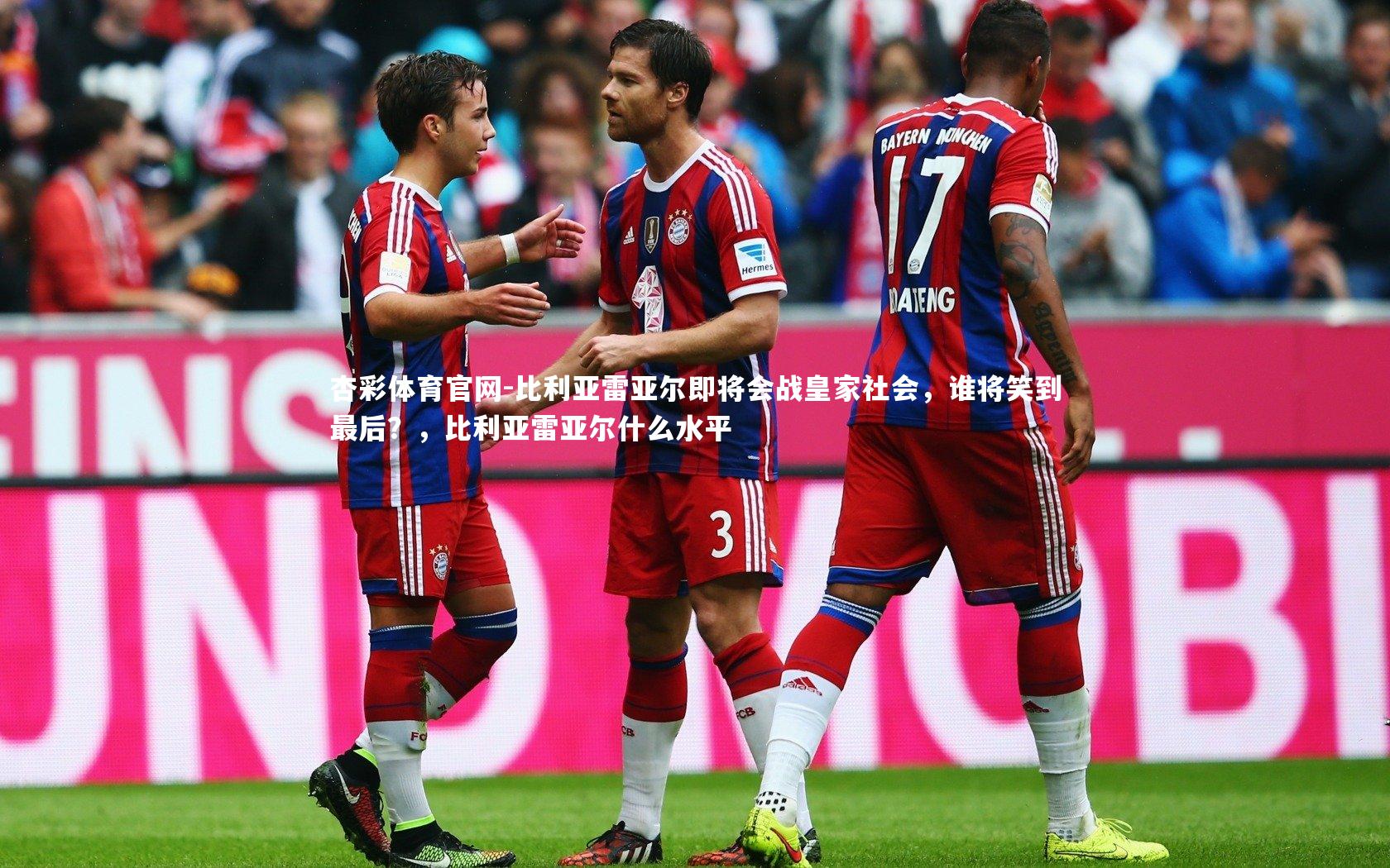 比利亚雷亚尔即将会战皇家社会，谁将笑到最后？，比利亚雷亚尔什么水平