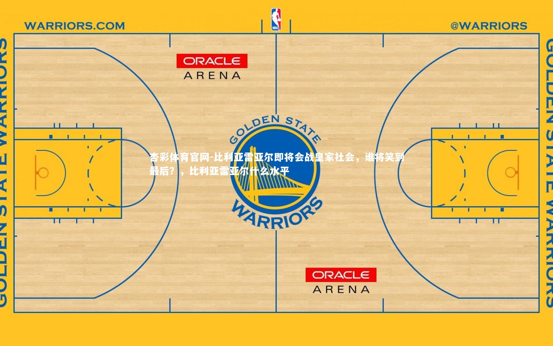 比利亚雷亚尔即将会战皇家社会，谁将笑到最后？，比利亚雷亚尔什么水平