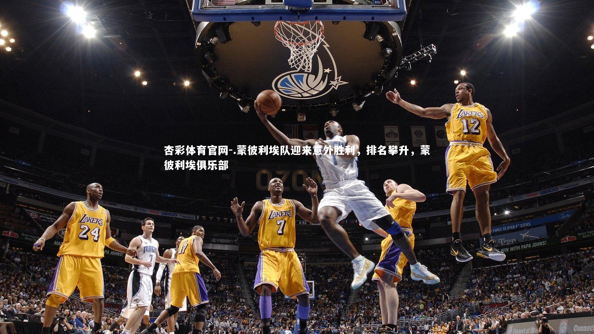 .蒙彼利埃队迎来意外胜利，排名攀升，蒙彼利埃俱乐部