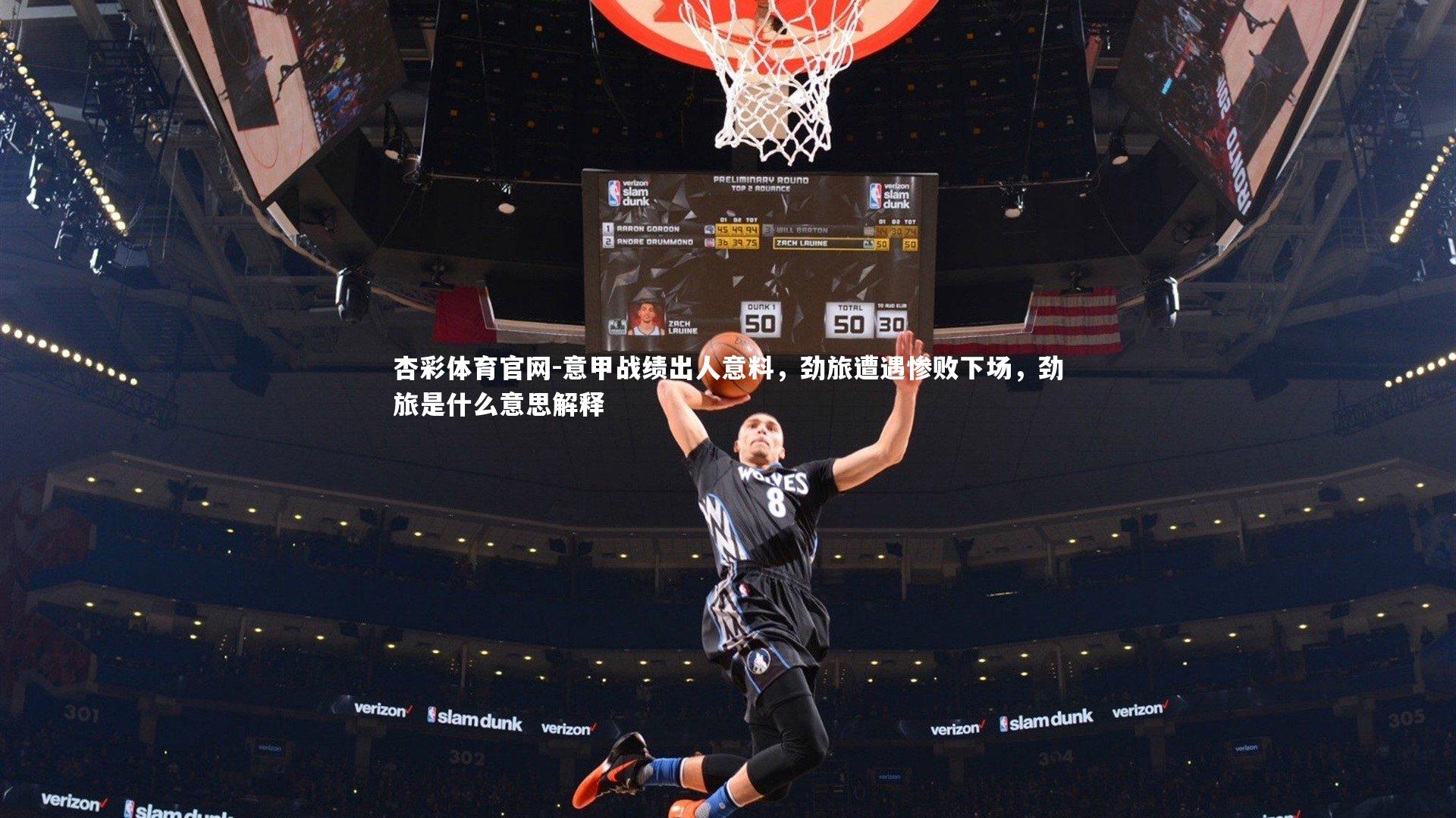 意甲战绩出人意料，劲旅遭遇惨败下场，劲旅是什么意思解释