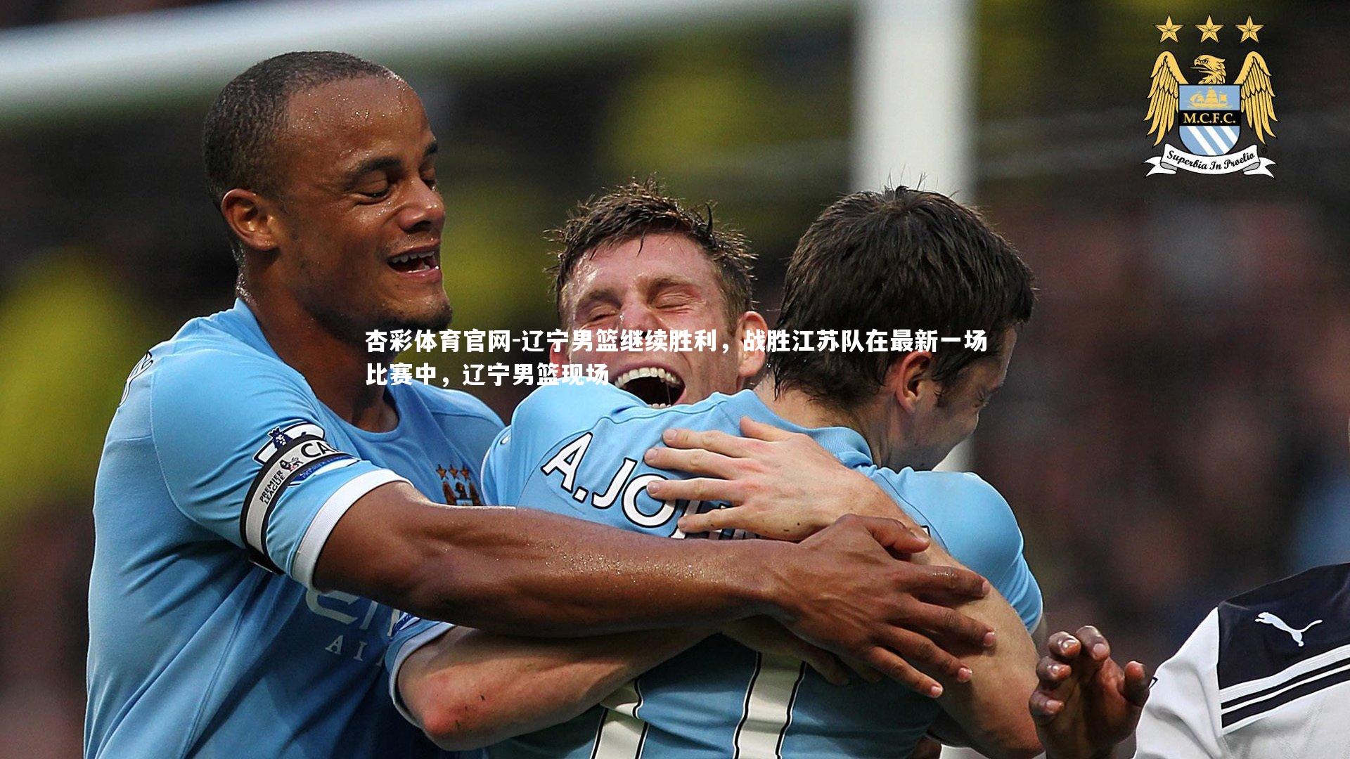 辽宁男篮继续胜利，战胜江苏队在最新一场比赛中，辽宁男篮现场